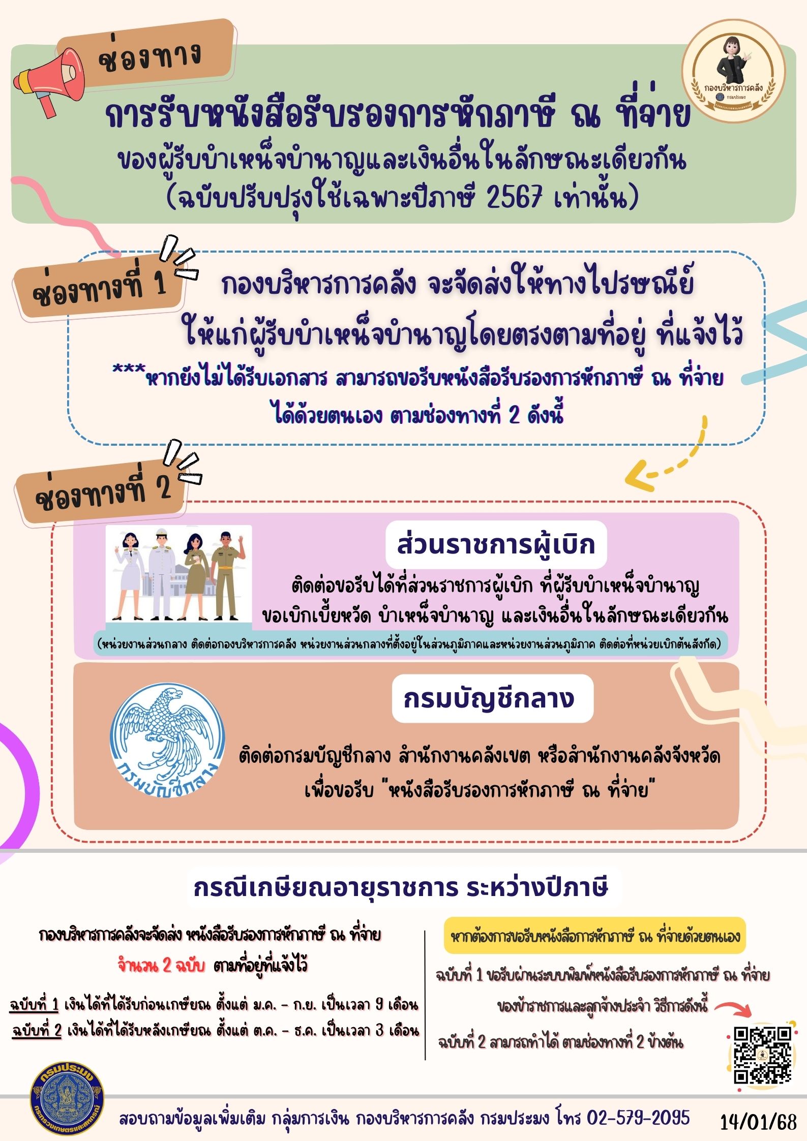 ประชาสัมพันธ์ ช่องทางการรับหนังสือรับรองการหักภาษี ณ ที่จ่าย ของผู้รับบำเหน็จบำนาญและเงินอื่นในลักษณะเดียวกัน (ฉบับปรับปรุงใช้เฉพาะปีภาษี 2567 เท่านั้น)..คลิก