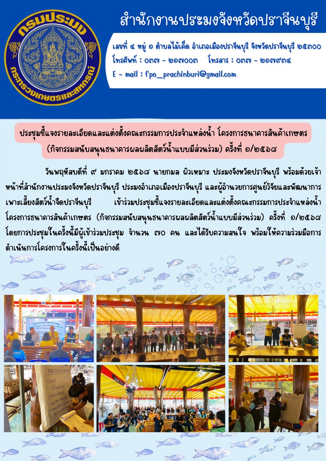 ข่าวประชาสัมพันธ์ ประชุมชี้แจงรายละเอียดและแต่งตั้งคณะกรรมการประจำแหล่งน้ำ โครงการธนาคารสินค้าเกษตร (กิจกรรมสนับสนุนธนาคารผลผลิตสัตว์น้ำแบบมีส่วนร่วม) ครั้งที่ ๑/๒๕๖๘..คลิก