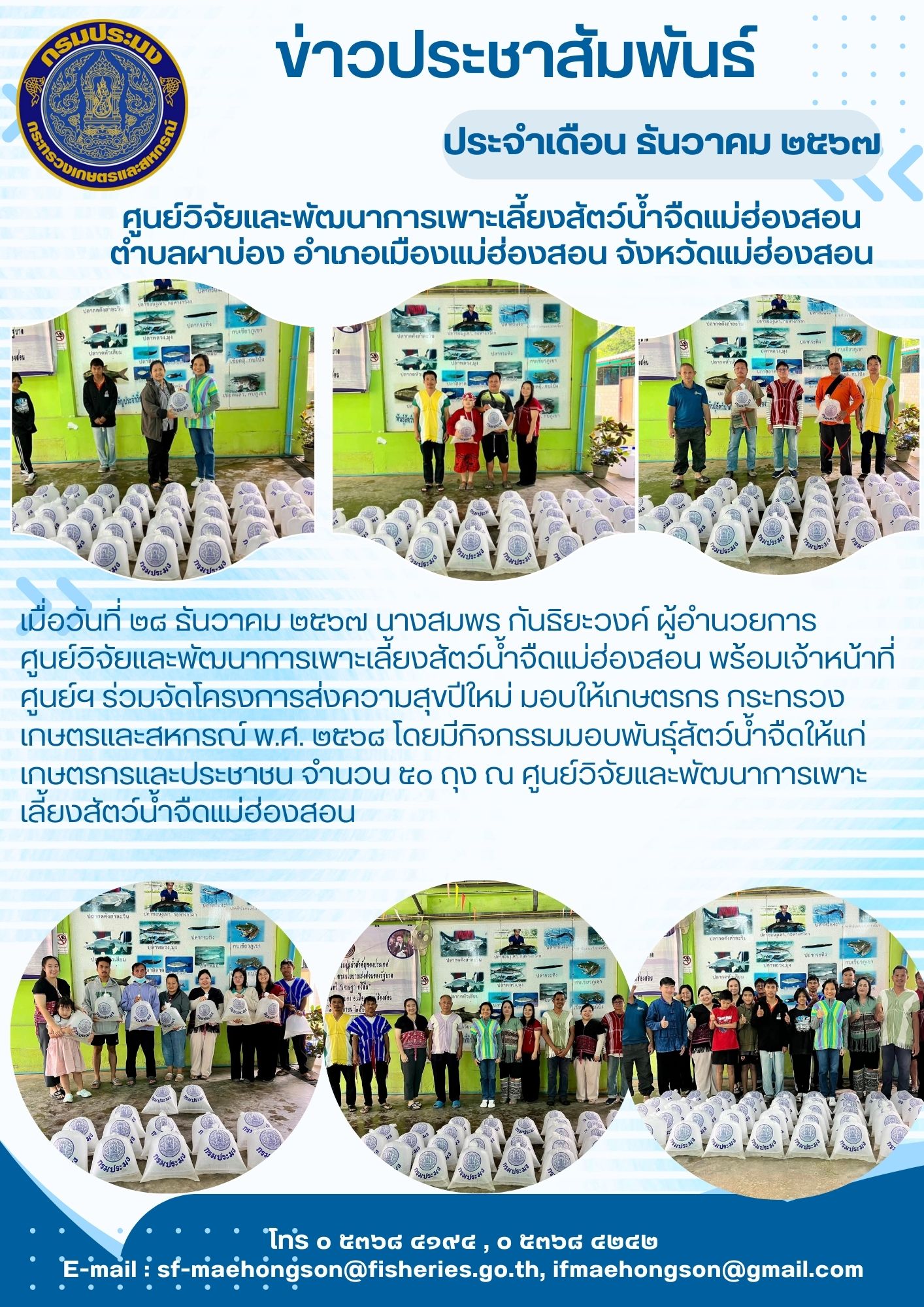 ร่วมจัดโครงการส่งความสุขปีใหม่ มอบให้เกษตรกร กระทรวงเกษตรและสหกรณ์ พ.ศ. 2568