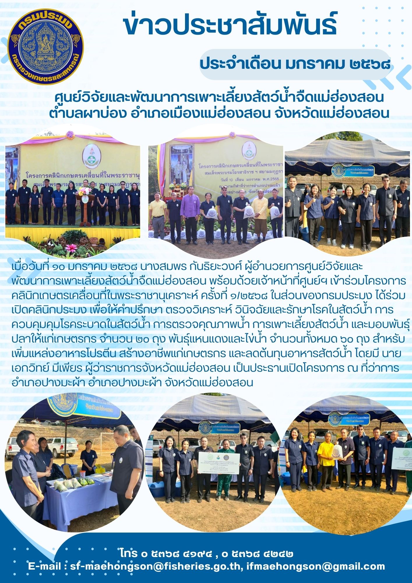 เข้าร่วมโครงการคลินิกเกษตรเคลื่อนที่ในพระราชานุเคราะห์ ครั้งที่ 1/2568 ในส่วนของกรมประมง