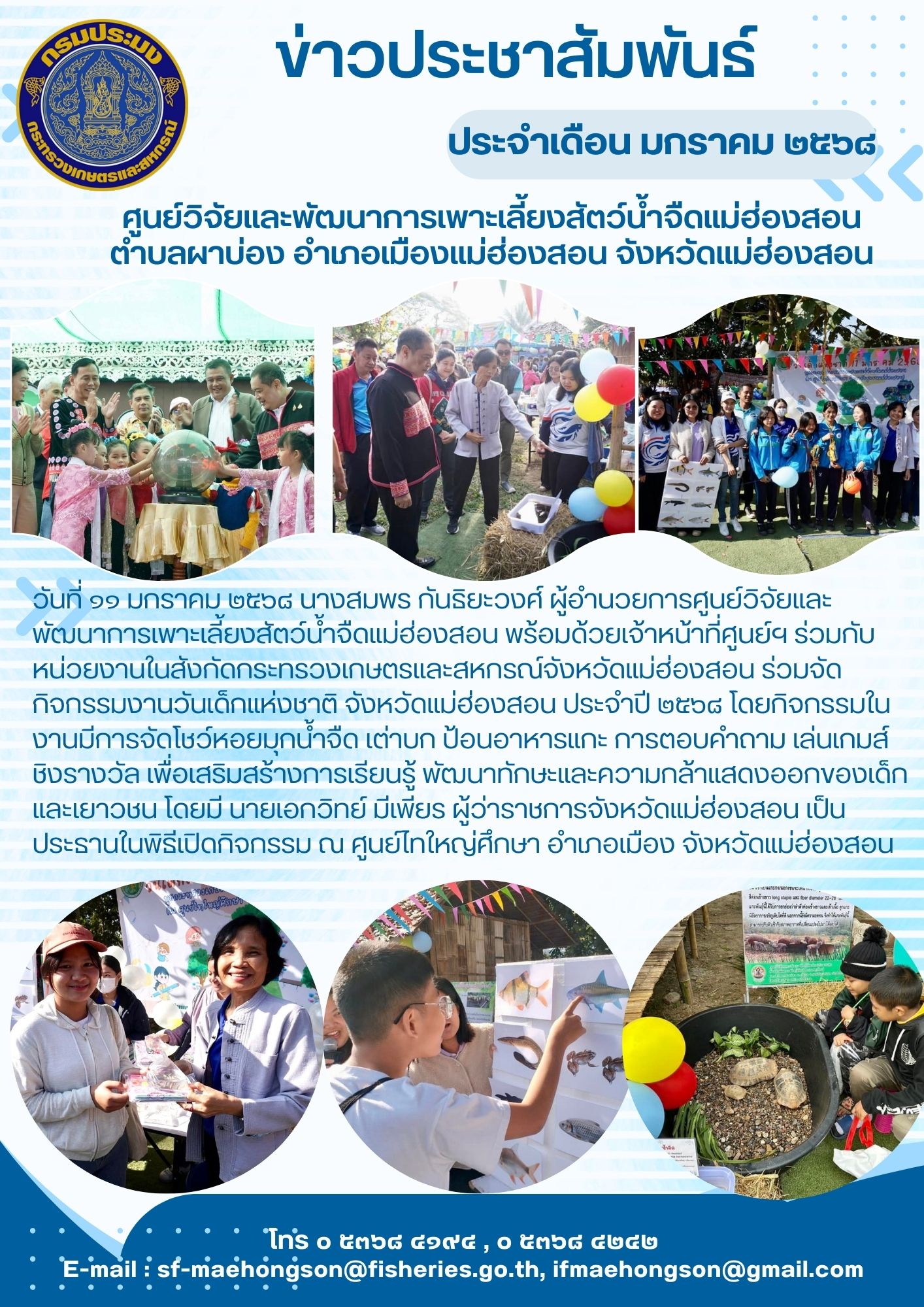 ร่วมจัดกิจกรรมงานวันเด็กแห่งชาติ จังหวัดแม่ฮ่องสอน ประจำปี 2568 
