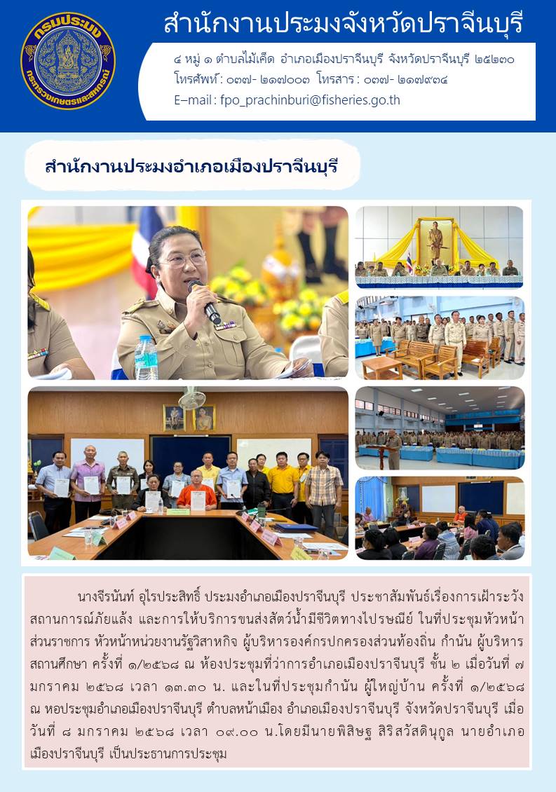 ข่าวประชาสัมพันธ์ สำนักงานประมงอำเภอเมืองปราจีนบุรี ประชุมหัวหน้า ส่วนราชการ หัวหน้าหน่วยงานรัฐวิสาหกิจ ผู้บริหารองค์กรปกครองส่วนท้องถิ่น กำนัน ผู้บริหาร สถานศึกษา ครั้งที่ ๑/๒๕๖๘..คลิก