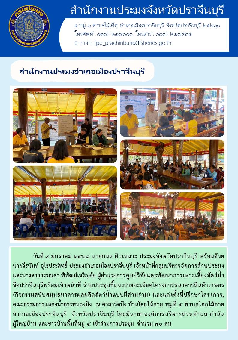 ข่าวประชาสัมพันธ์ สำนักงานประมงอำเภอเมืองปราจีนบุรี เจ้าหน้าที่ ร่วมประชุมชี้แจงรายละเอียดโครงการธนาคารสินค้าเกษตร (กิจกรรมสนับสนุนธนาคารผลผลิตสัตว์น้ำแบบมีส่วนร่วม) และแต่งตั้งที่ปรึกษาโครงการ, คณะกรรมการแหล่งน้ำสระหนองบึง..คลิก