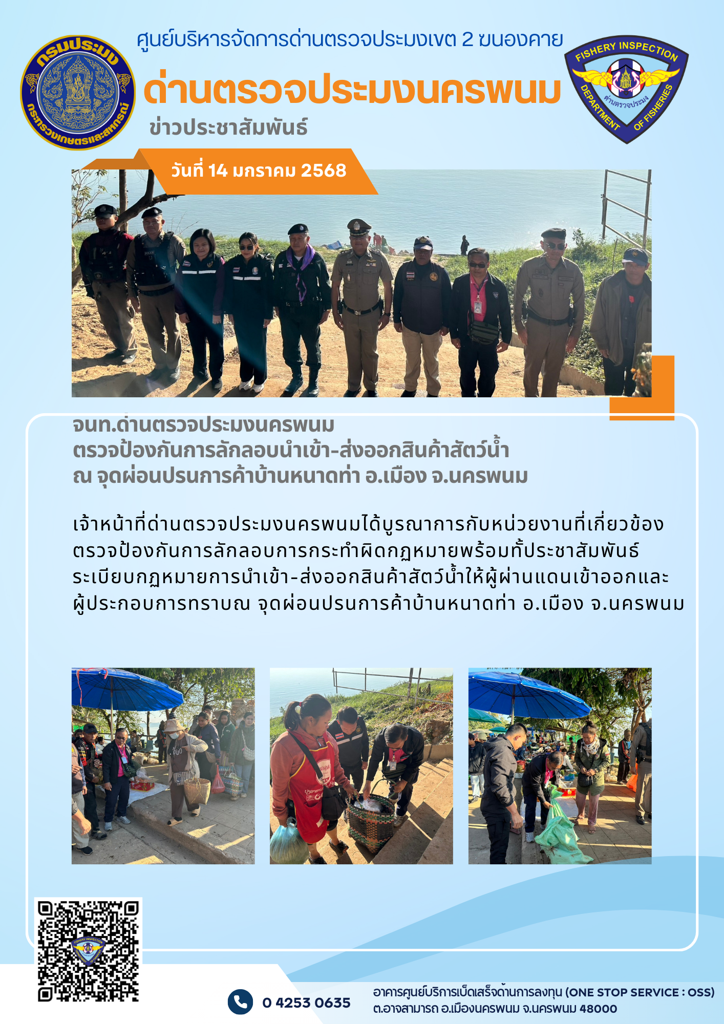 ข่าวกิจกรรมการดำเนินงาน : วันที่ 14 มกราคม 2567 เจ้าหน้าที่ด่านตรวจประมงนครพนม ตรวจป้องกันการลักลอบนำเข้า-ส่งออกสินค้าสัตว์น้ำ  ณ จุดผ่อนปรนการค้าบ้านหนาดท่า อ.เมือง จ.นครพนม..คลิก