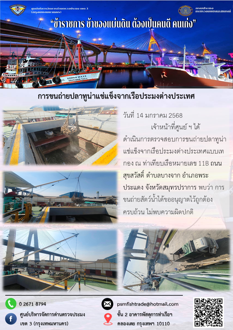 การขนถ่ายปลาทูน่าแช่แข็งจากเรือประมงต่างประเทศ