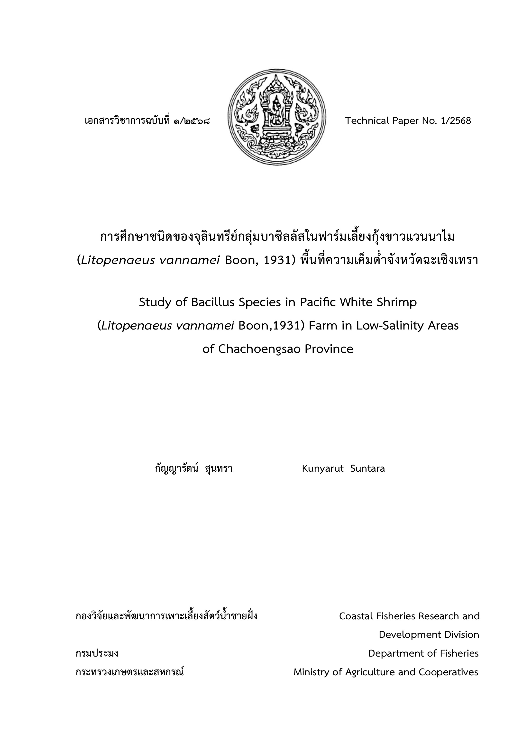 ประชาสัมพันธ์องค์ความรู้ “การศึกษาชนิดของจุลินทรีย์กลุ่มบาซิลลัสในฟาร์มเลี้ยงกุ้งขาวแวนนาไม”