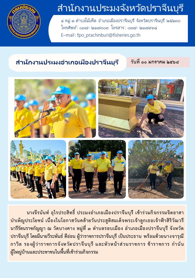 ข่าวประชาสัมพันธ์ สำนักงานประมงอำเภอเมืองปราจีนบุรี เข้าร่วมกิจกรรมจิตอาสา บำเพ็ญประโยชน์ เนื่องในโอกาสวันคล้ายวันประสูติสมเด็จพระเจ้าลูกเธอเจ้าฟ้าสิริวัณวรี นารีรัตนราชกัญญา..คลิก