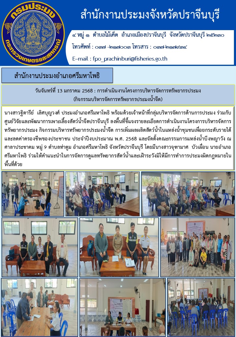 ข่าวประชาสัมพันธ์  สำนักงานประมงอำเภอศรีมหาโพธิ การดำเนินงานโครงการบริหารจัดการทรัพยากรประมง (กิจกรรมบริหารจัดการทรัพยากรประมงน้ำจืด)..คลิก