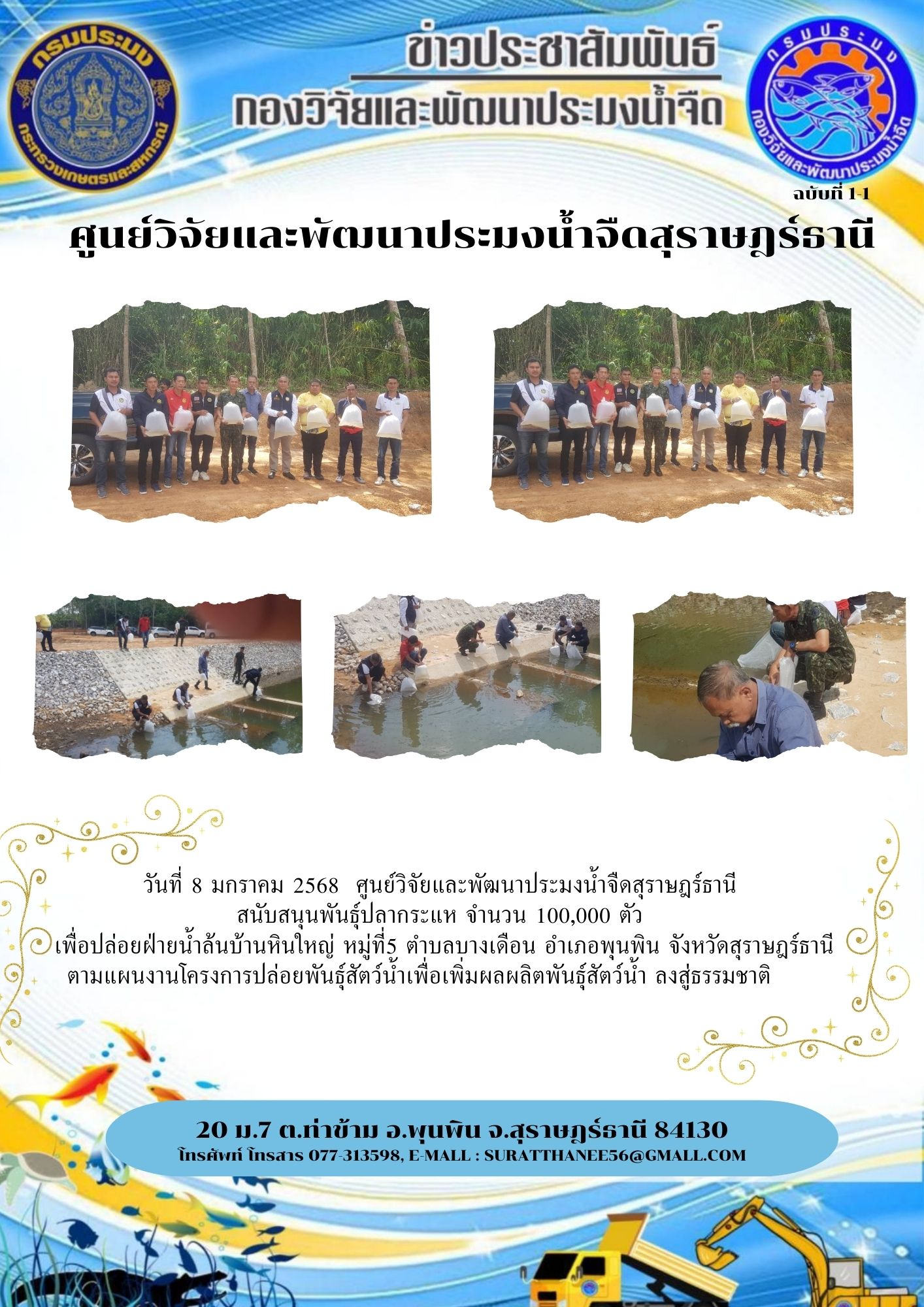 วันที่ 8 มกราคม 2568  ศูนย์วิจัยและพัฒนาประมงน้ำจืดสุราษฎร์ธานี สนับสนุนพันธุ์ปลากระแห จำนวน 100,000 ตัว