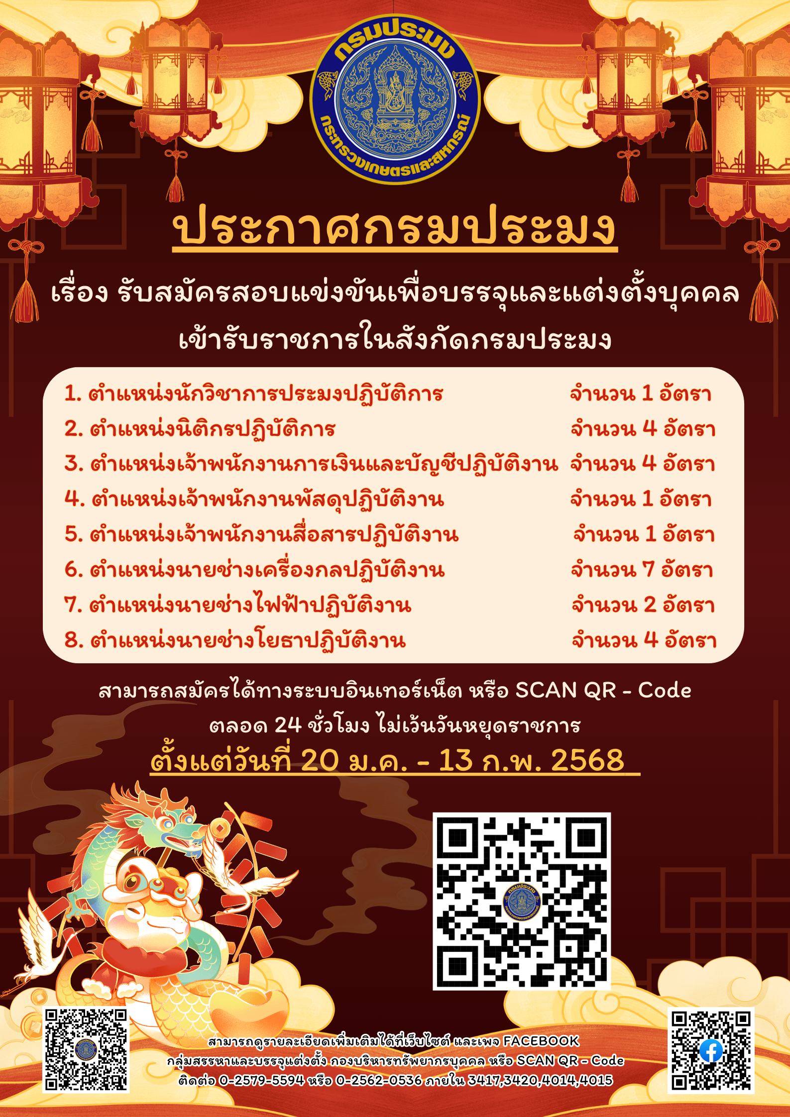 ประกาศกรมประมง เรื่อง รับสมัครสอบแข่งขันเพื่อบรรจุและแต่งตั้งบุคคลเข้ารับราชการในสังกัดกรมประมง..คลิก