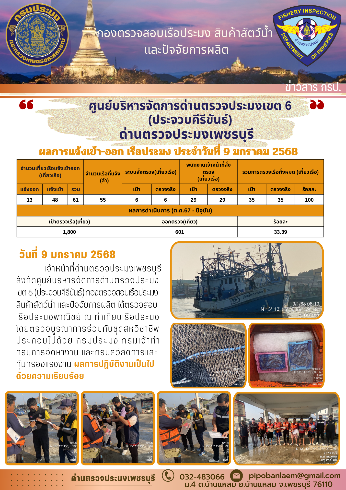 ตรวจสอบเรือประมงพาณิชย์ ณ ท่าเทียบเรือประมง