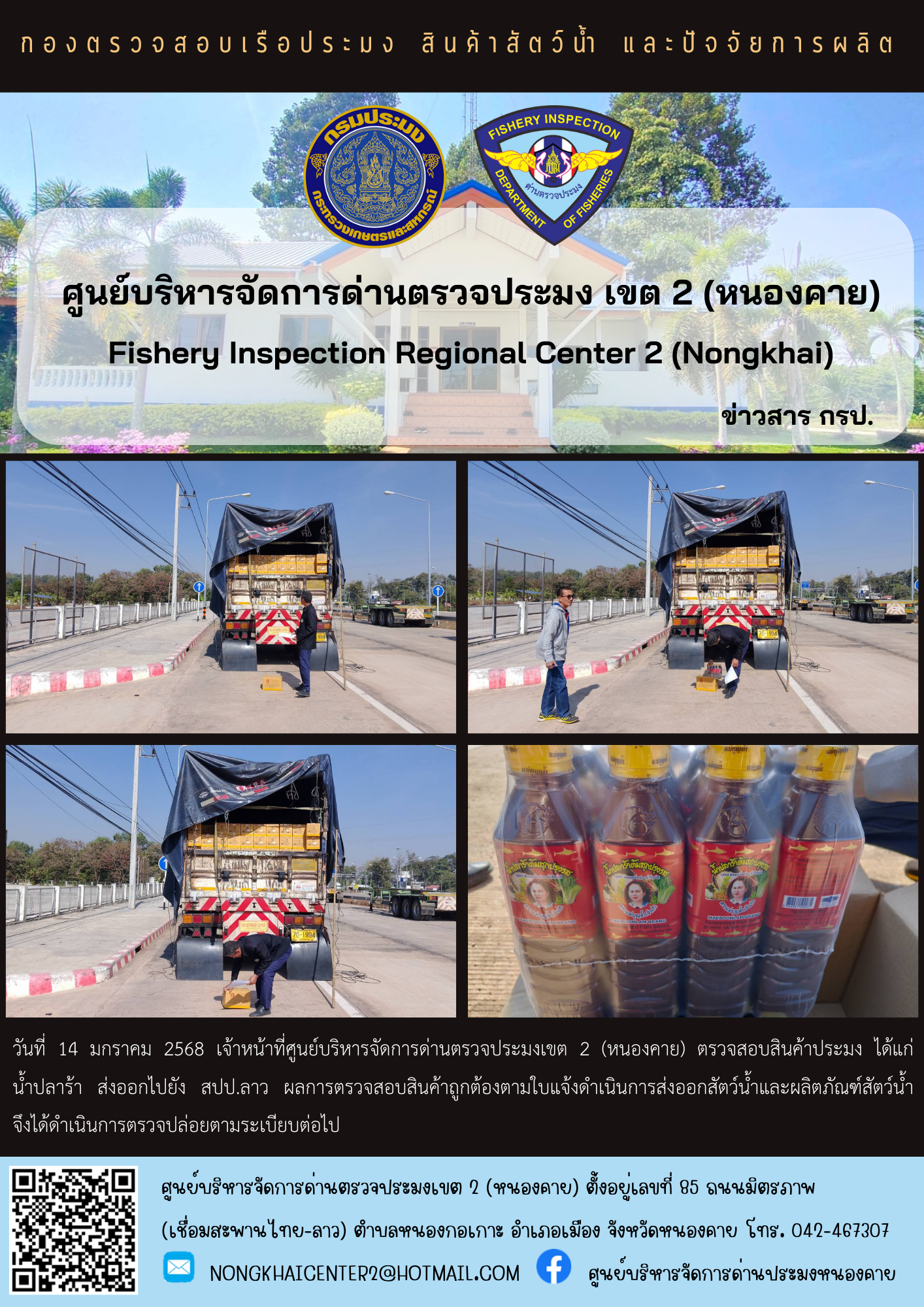 ตวรจสอบสินค้าประมง ส่งออกไปยัง สปป.ลาว