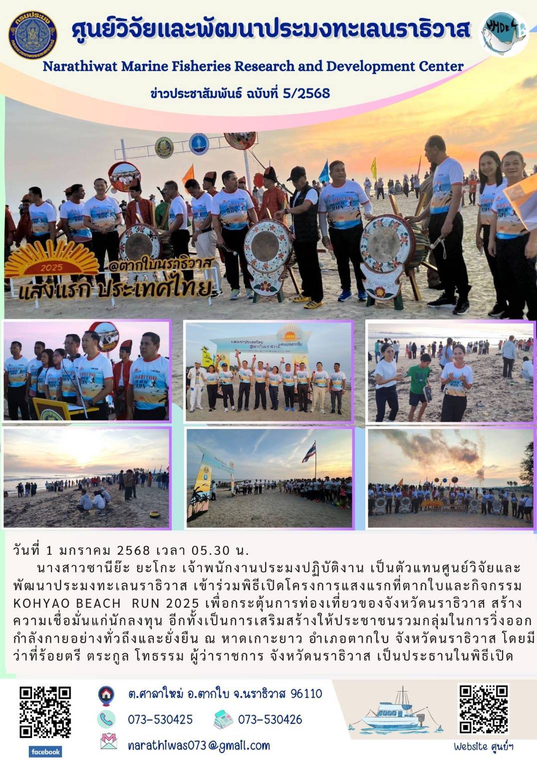วันที่ 1 มกราคม 2568  ศูนย์วิจัยและพัฒนาประมงทะเลนราธิวาสเข้าร่วมพิธีเปิดโครงการแสงแรกที่ตากใบ และกิจกรรม Kohyao Beach Run 2025..คลิก