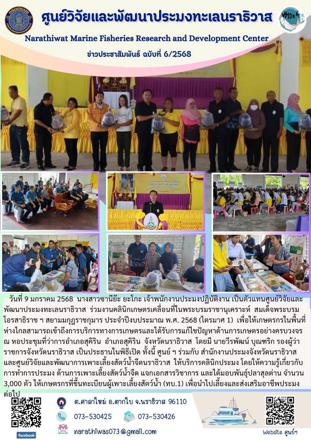 วันที่ 9 มกราคม 2568 ศูนย์วิจัยและพัฒนาประมงทะเลนราธิวาส ร่วมงานคลินิกเกษตรเคลื่อนที่ในพระบรมราชานุเคราะห์ สมเด็จพระบรม โอรสาธิราช ฯ สยามมกุฎราชกุมาร ประจำปีงบประมาณ พ.ศ. 2568..คลิก