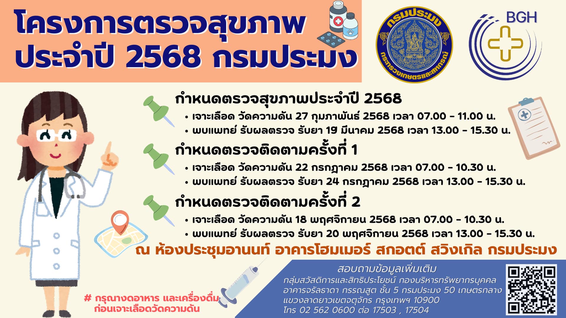 กำหนดตรวจสุขภาพประจำปี 2568..คลิก