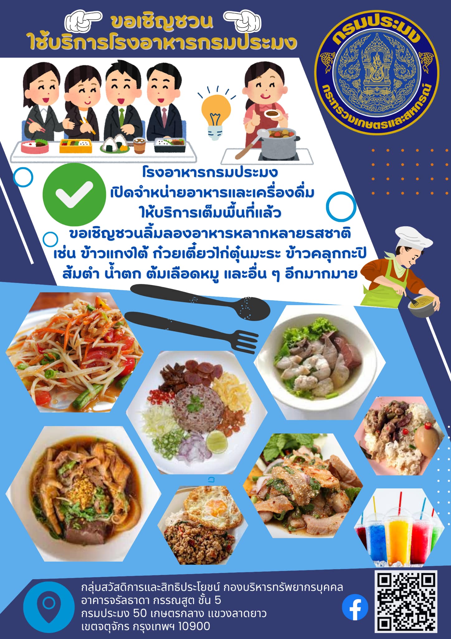 ขอเชิญชวนใช้บริการโรงอาหารกรมประมง..คลิก