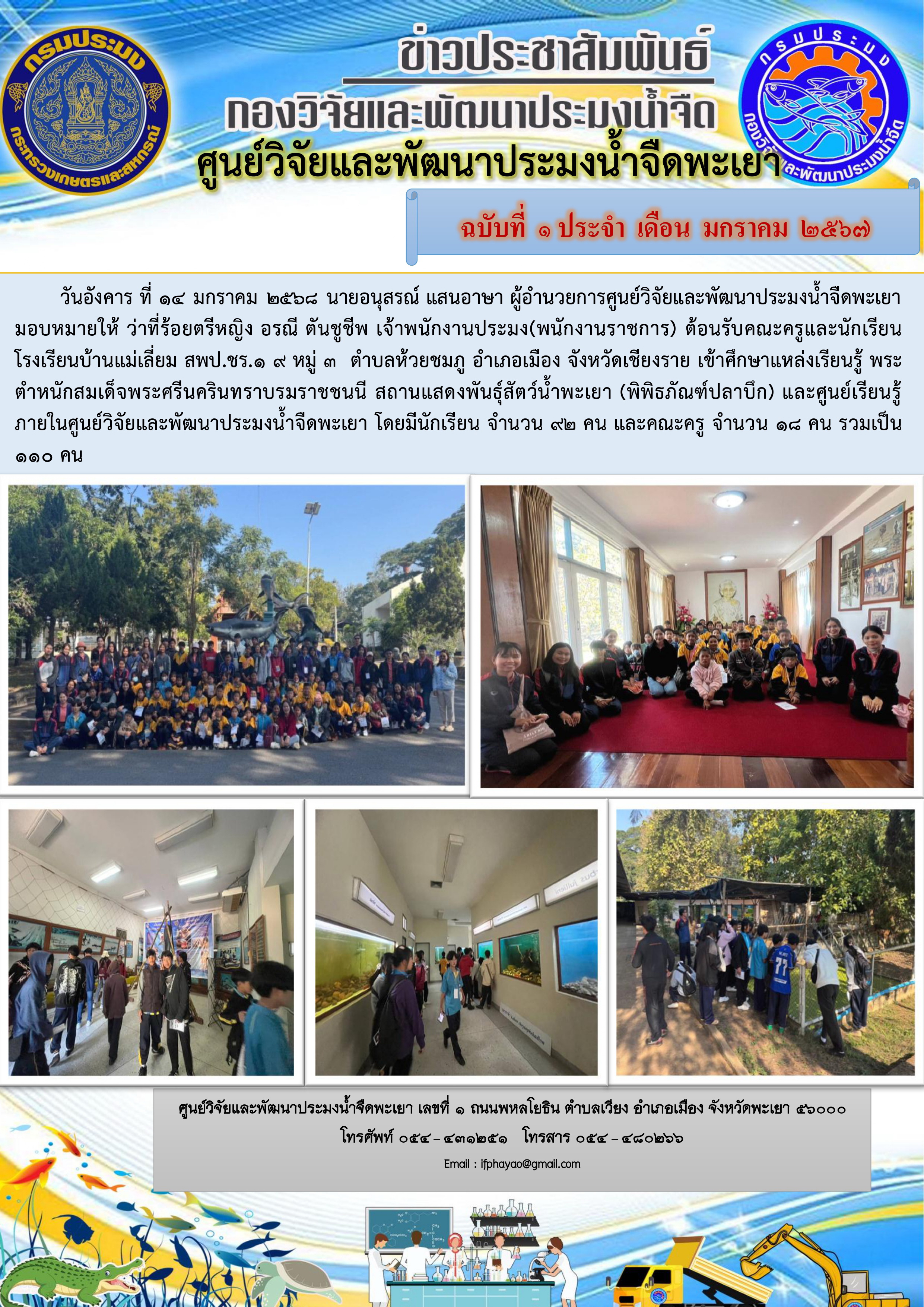 ศึกษาแหล่งเรียนรู้ พระตำหนักสมเด็จพระศรีนครินทราบรมราชชนนี สถานแสดงพันธุ์สัตว์น้ำพะเยา (พิพิธภัณฑ์ปลาบึก) และศูนย์เรียนรู้ภายในศูนย์วิจัยและพัฒนาประมงน้ำจืดพะเยา 