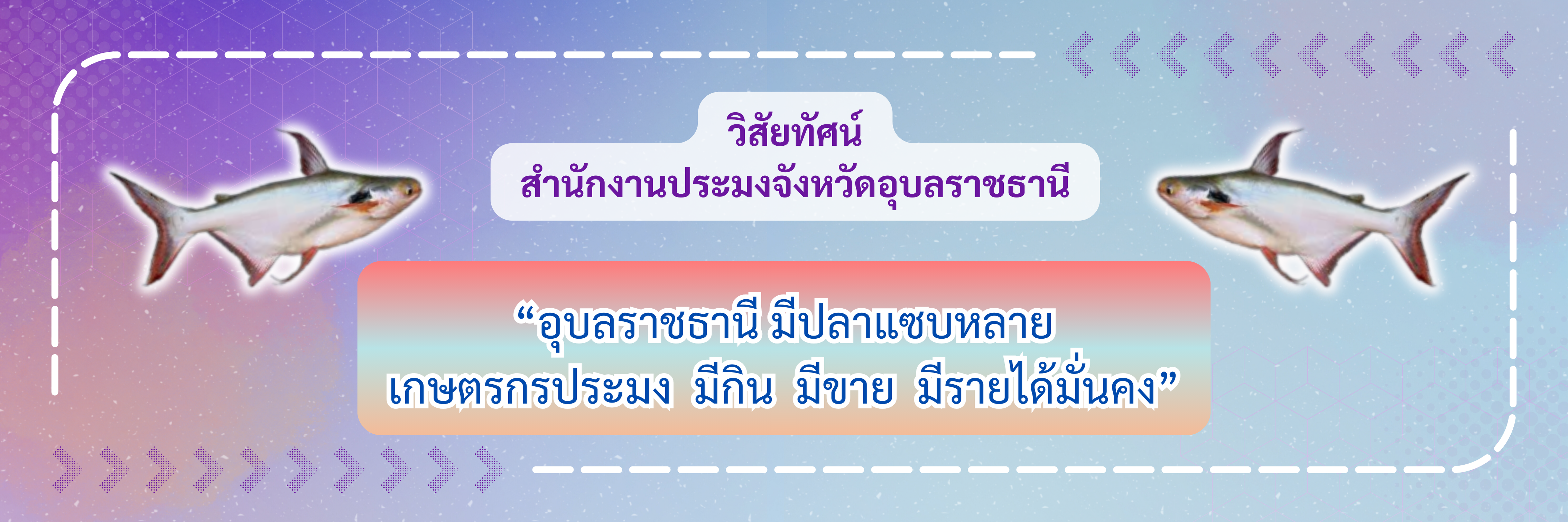 วิสัยทัศน์สำนักงานประมงจังหวัดอุบลราชธานี 