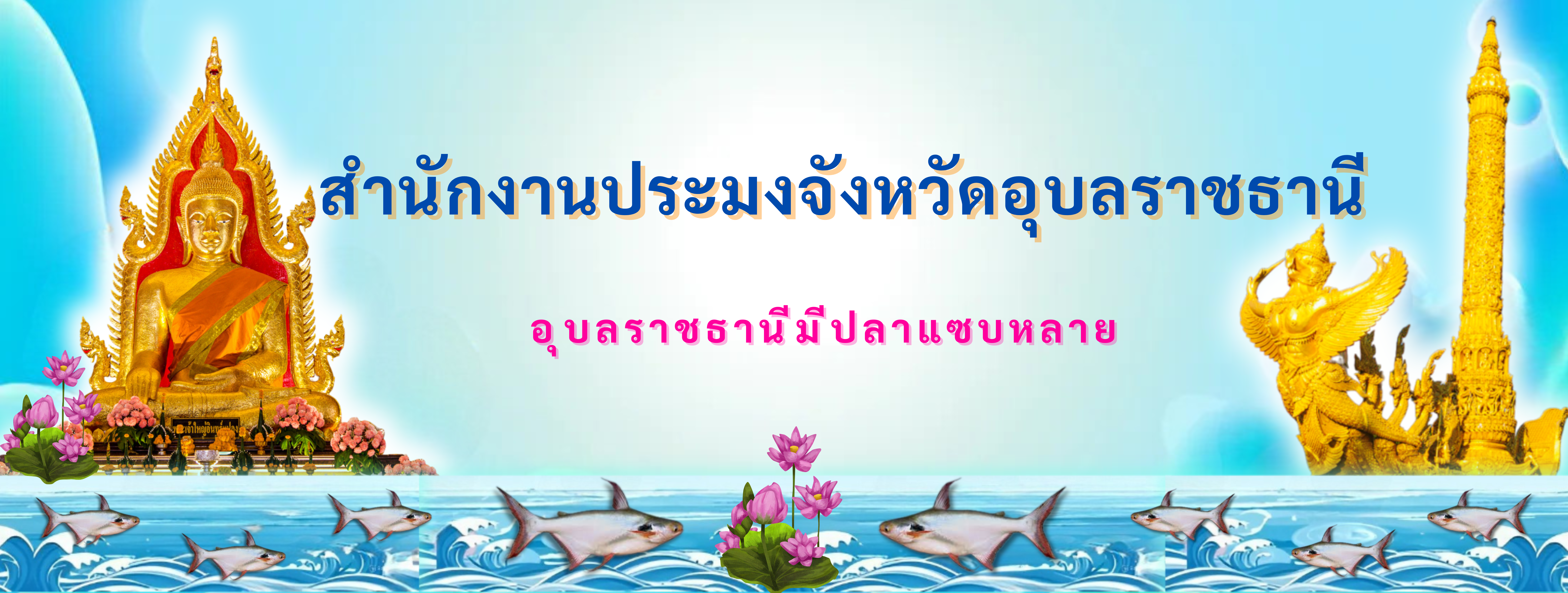 สำนักงานประมงจังหวัดอุบลราชธานี