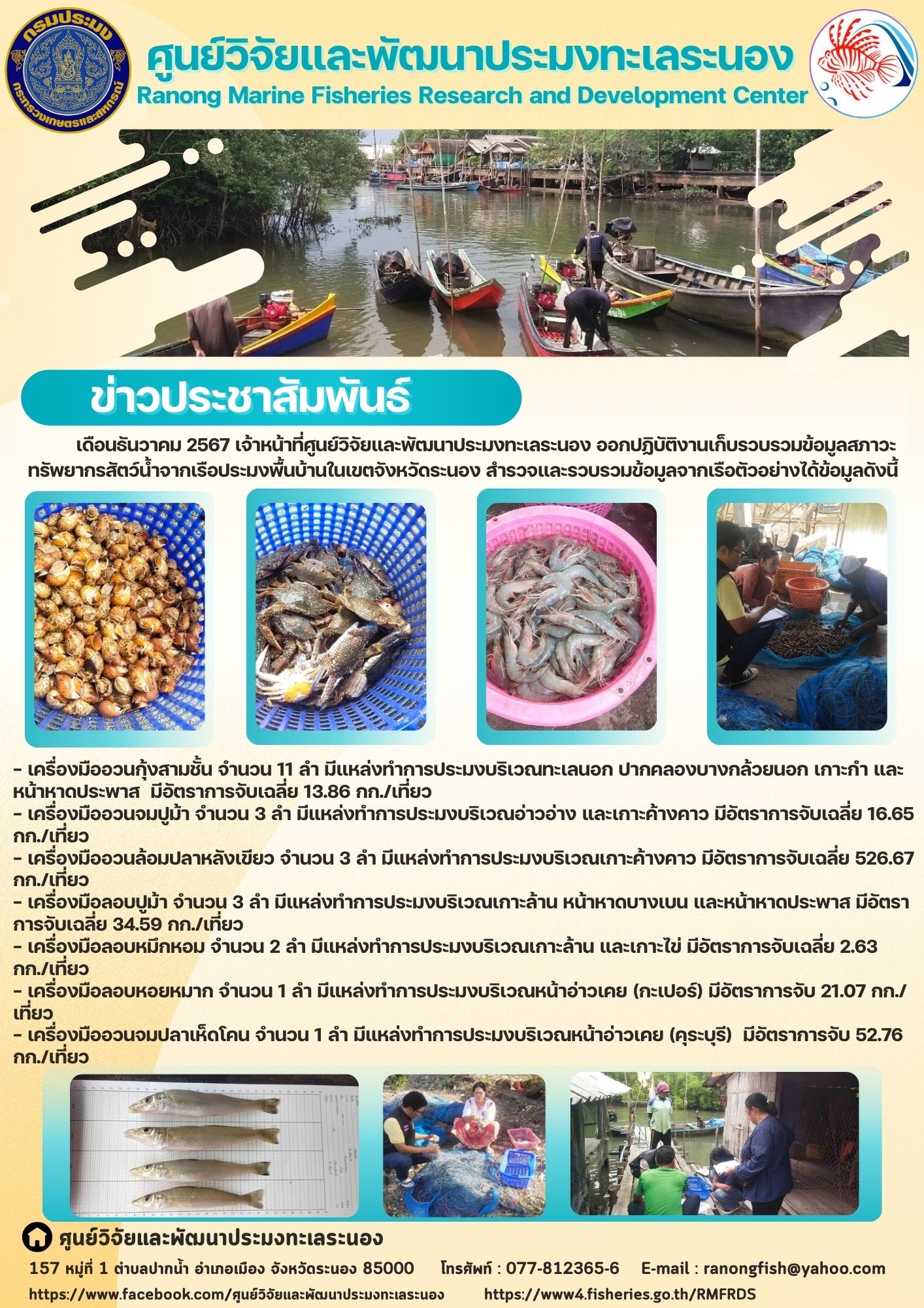 เดือนธันวาคม 2567 เจ้าหน้าที่ศูนย์วิจัยและพัฒนาประมงทะเลระนอง ออกปฏิบัติงานเก็บรวบรวมข้อมูลสภาวะทรัพยากรสัตว์น้ำจากเรือประมงพื้นบ้านในเขตจังหวัดระนอง