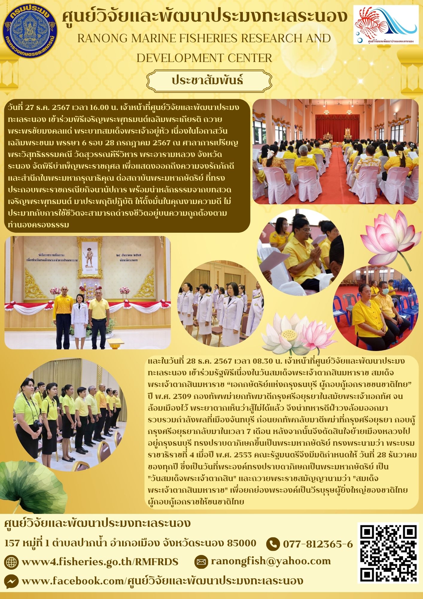 เจ้าหน้าที่ศูนย์วิจัยและพัฒนาประมงทะเลระนองเข้าร่วมกิจกรรม
