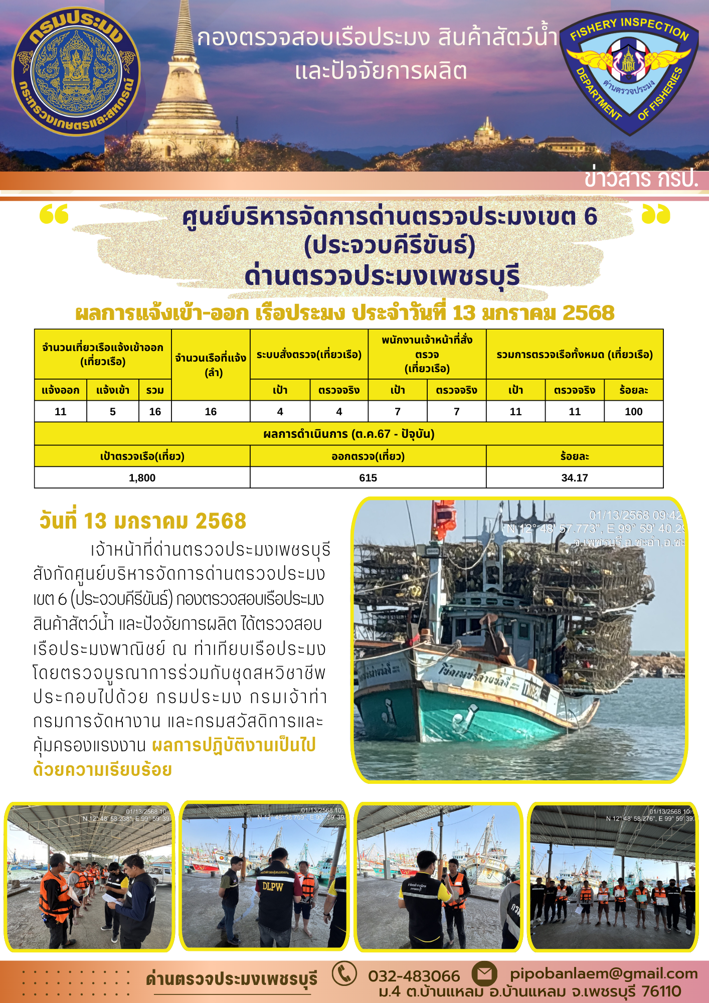 ข่าวประชาสัมพันธ์ ด่านตรวจประมงเพชรบุรี 