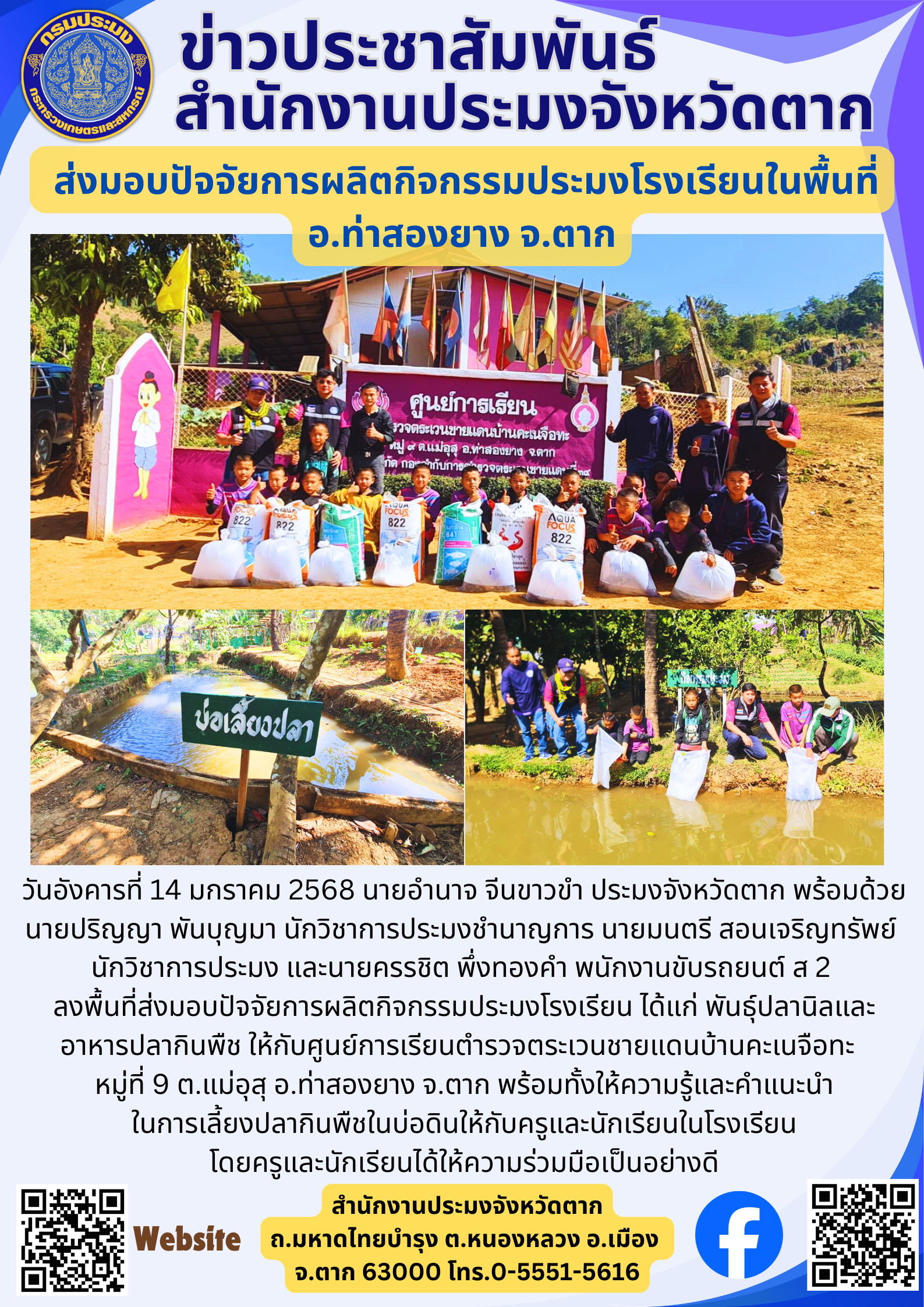 ส่งมอบปัจจัยการผลิตกิจกรรมประมงโรงเรียนในพื้นที่ อ.ท่าสองยาง จ.ตาก..คลิก