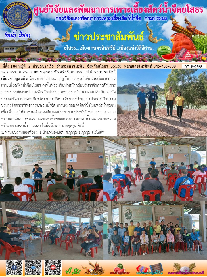 ข่าวประชาสัมพันธ์เดือนมกราคม ฉบับที่ 59/2568..คลิก