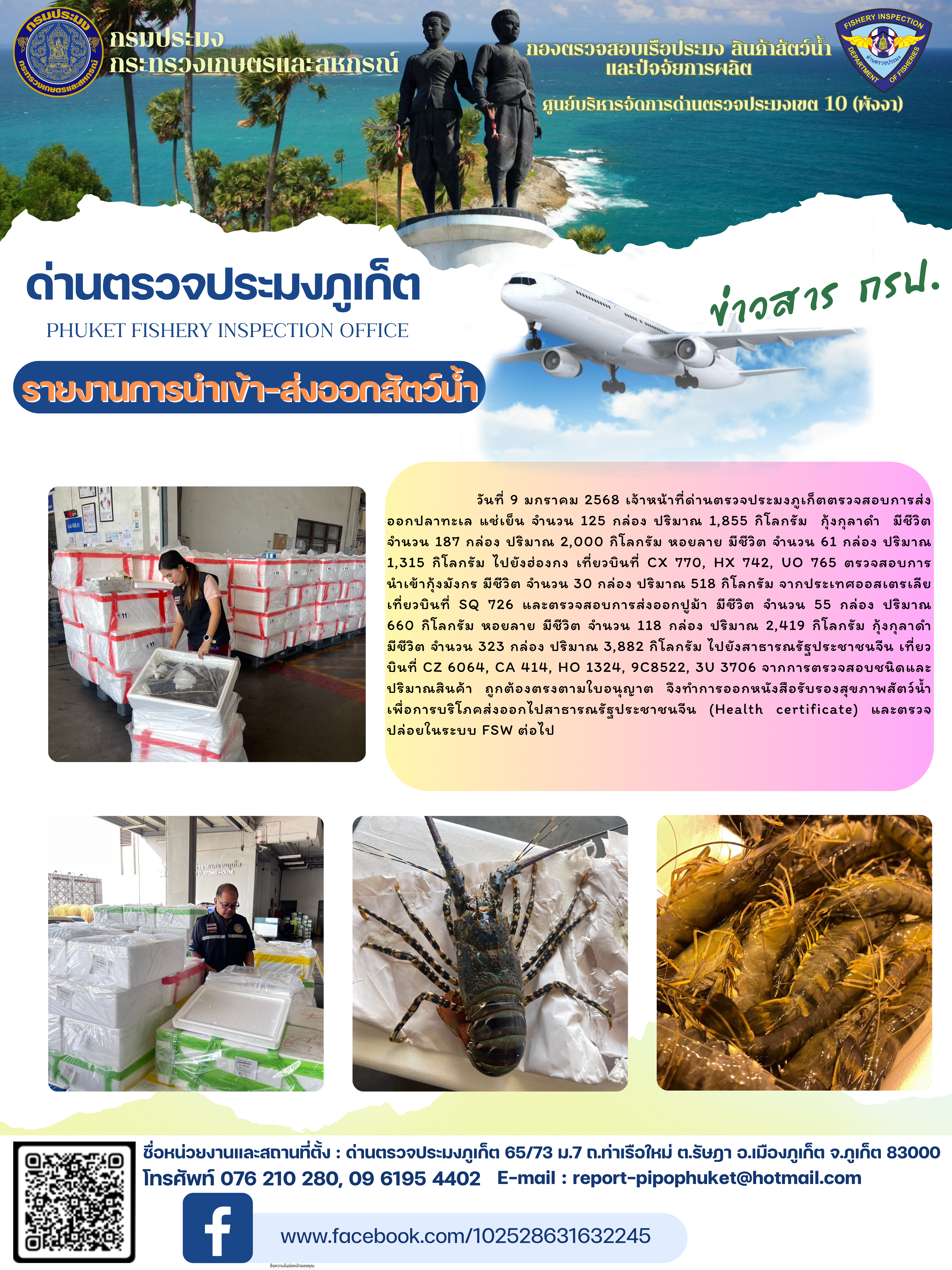 ข่าวประชาสัมพันธ์กิจกรรมการนำเข้าส่งออกสัตว์น้ำ วันที่ 9 มกราคม 2568..คลิก