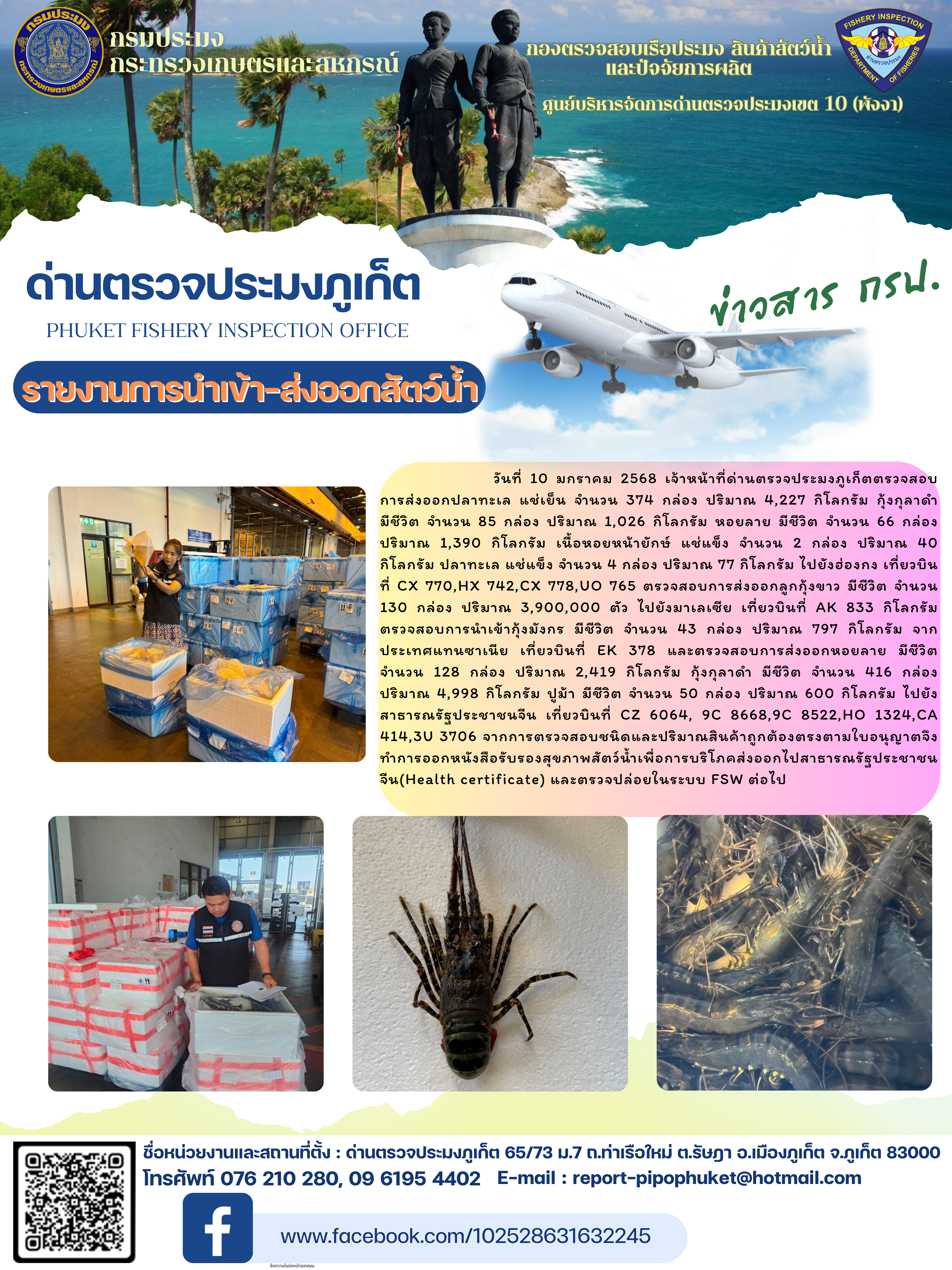 ข่าวประชาสัมพันธ์กิจกรรมการนำเข้าส่งออกสัตว์น้ำ วันที่ 10 มกราคม 2568..คลิก