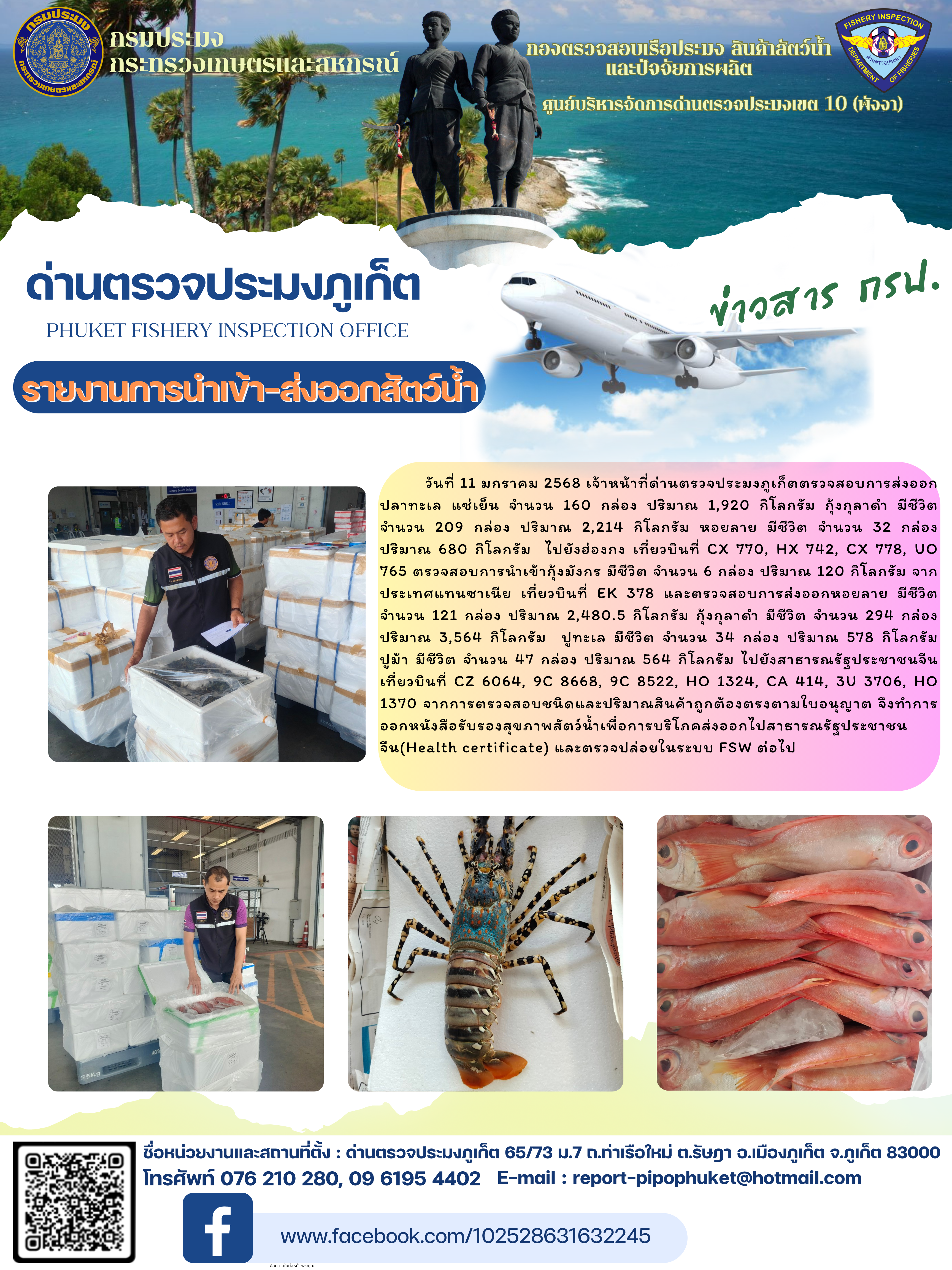 ข่าวประชาสัมพันธ์กิจกรรมการนำเข้าส่งออกสัตว์น้ำ วันที่ 11 มกราคม 2568..คลิก