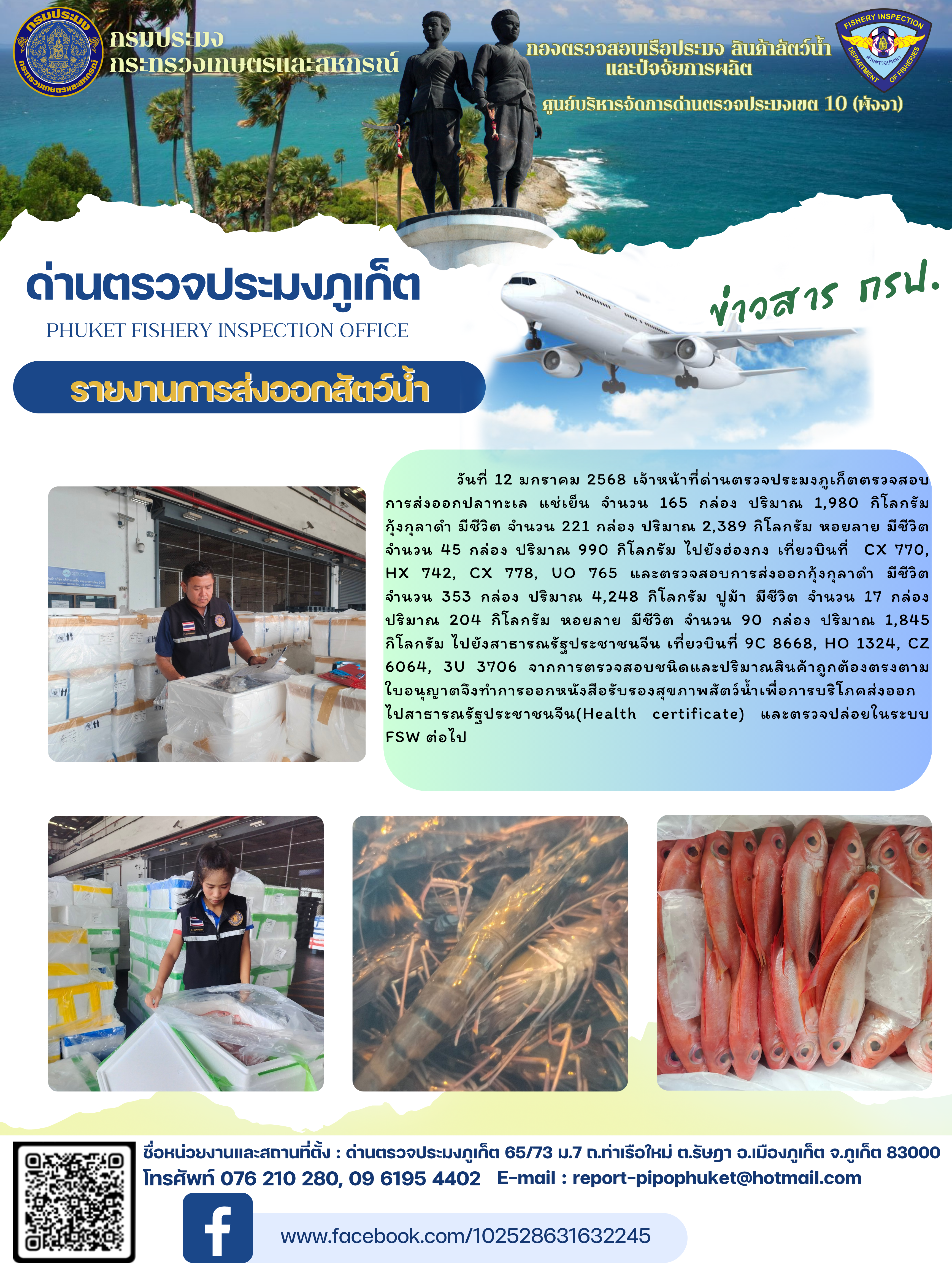 ข่าวประชาสัมพันธ์กิจกรรมการนำเข้าส่งออกสัตว์น้ำ วันที่ 12 มกราคม 2568..คลิก