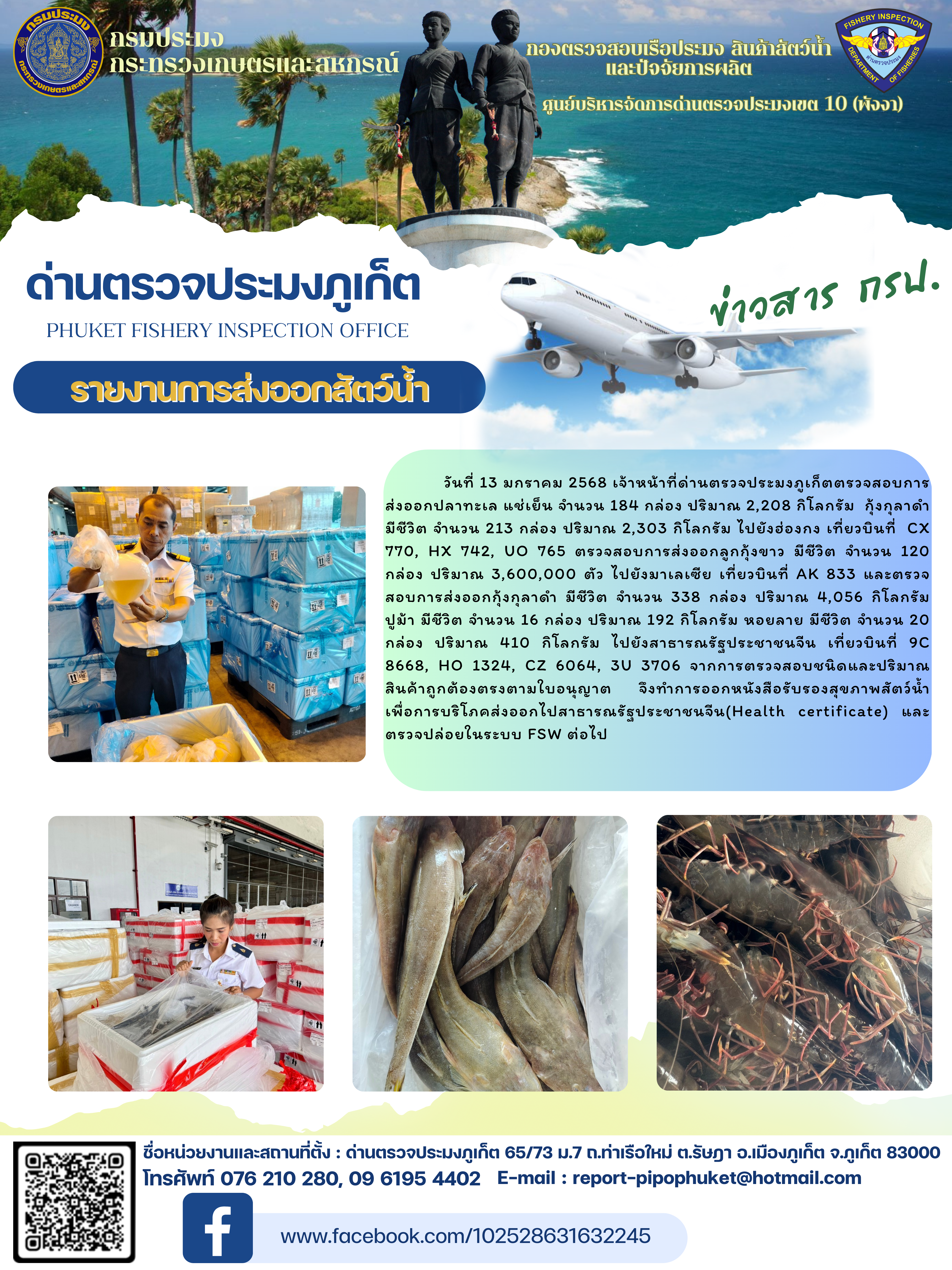 ข่าวประชาสัมพันธ์กิจกรรมการนำเข้าส่งออกสัตว์น้ำ วันที่ 13 มกราคม 2568