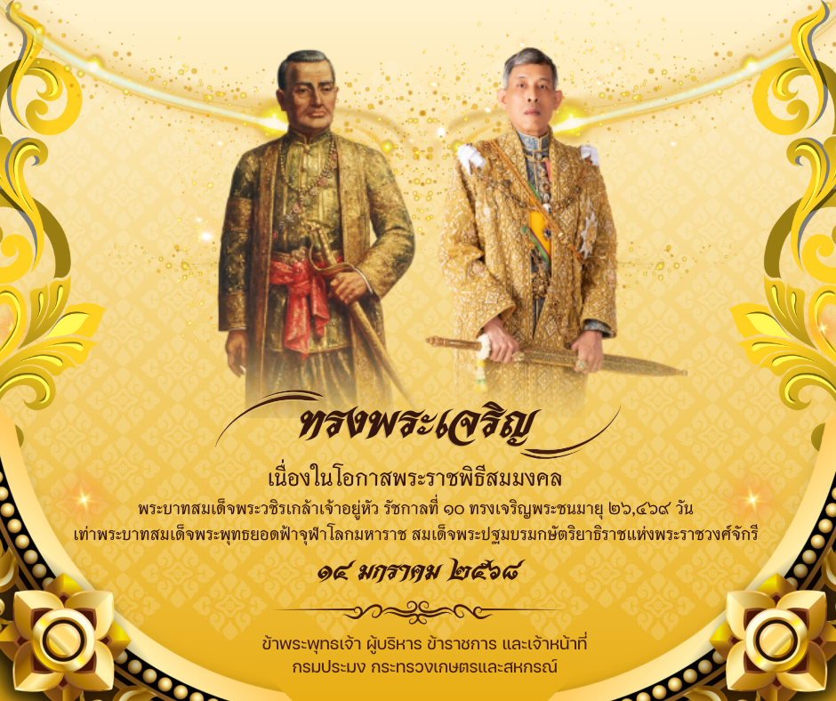 ๑๔ มกราคม ๒๕๖๘ พระราชพิธีสมมงคล พระบาทสมเด็จพระวชิรเกล้าเจ้าอยู่หัว รัชกาลที่ ๑๐ ทรงเจริญพระชนมายุ ๒๖,๔๖๙ วัน เท่าพระบาทสมเด็จพระพุทธยอดฟ้าจุฬาโลกมหาราช สมเด็จพระปฐมบรมกษัตริยาธิราชแห่งพระราชวงศ์จักรี