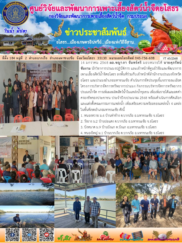 ข่าวประชาสัมพันธ์เดือนมกราคม ฉบับที่ 60/2568..คลิก