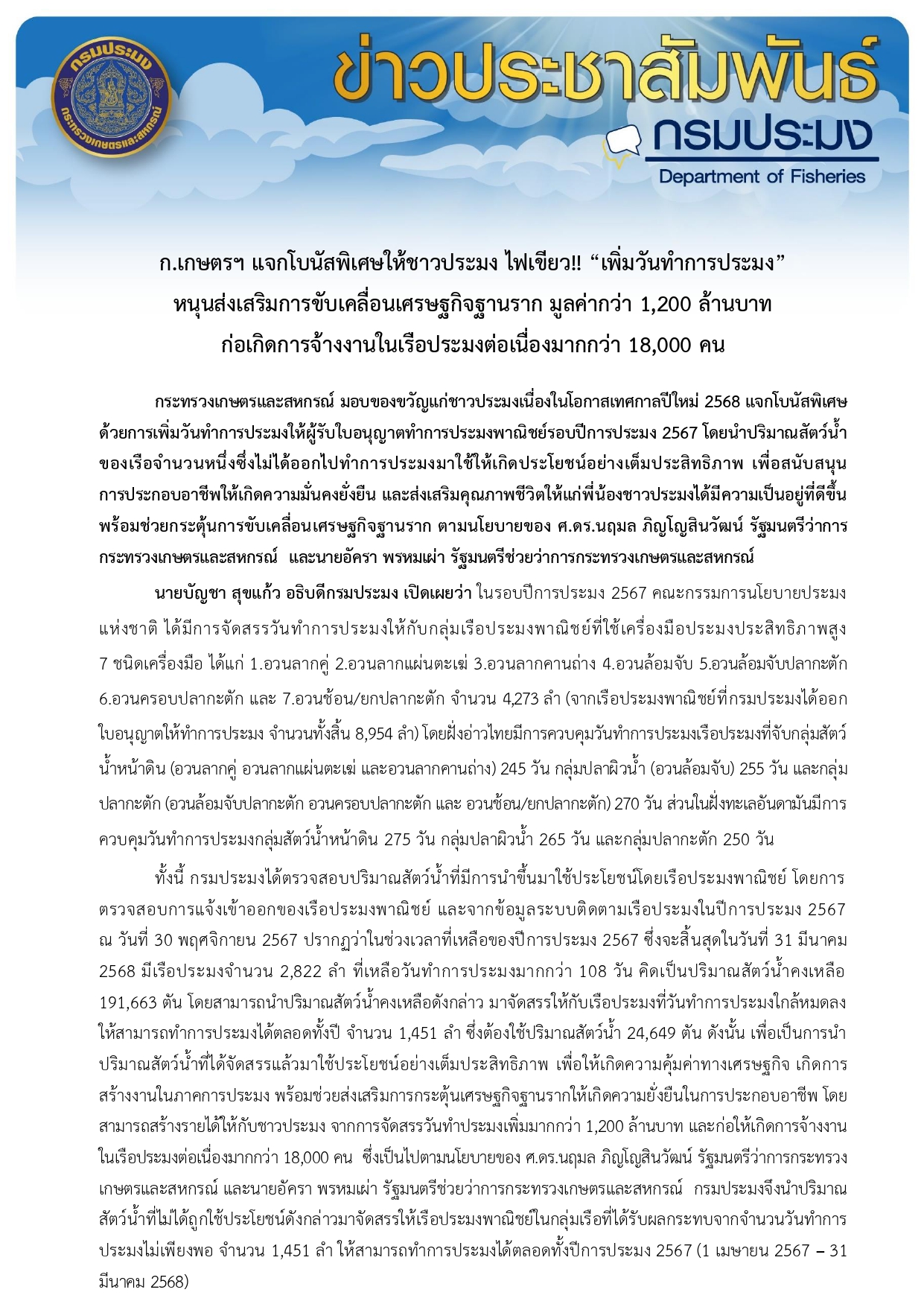 ก.เกษตรฯ แจกโบนัสพิเศษให้ชาวประมง ไฟเขียว!! “เพิ่มวันทำการประมง”  หนุนส่งเสริมการขับเคลื่อนเศรษฐกิจฐานราก มูลค่ากว่า 1,200 ล้านบาท  ก่อเกิดการจ้างงานในเรือประมงต่อเนื่องมากกว่า 18,000 คน