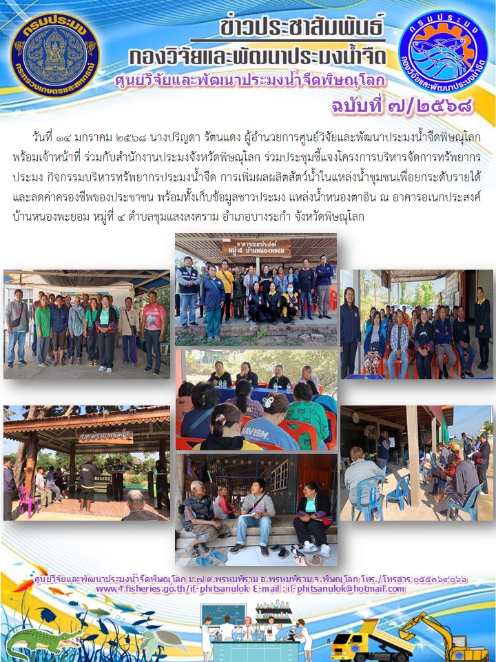 วันที่ 14 มกราคม 2568 นางปริญดา รัตนแดง ผู้อำนวยการศูนย์วิจัยและพัฒนาประมงน้ำจืดพิษณุโลก พร้อมเจ้าหน้าที่..คลิก