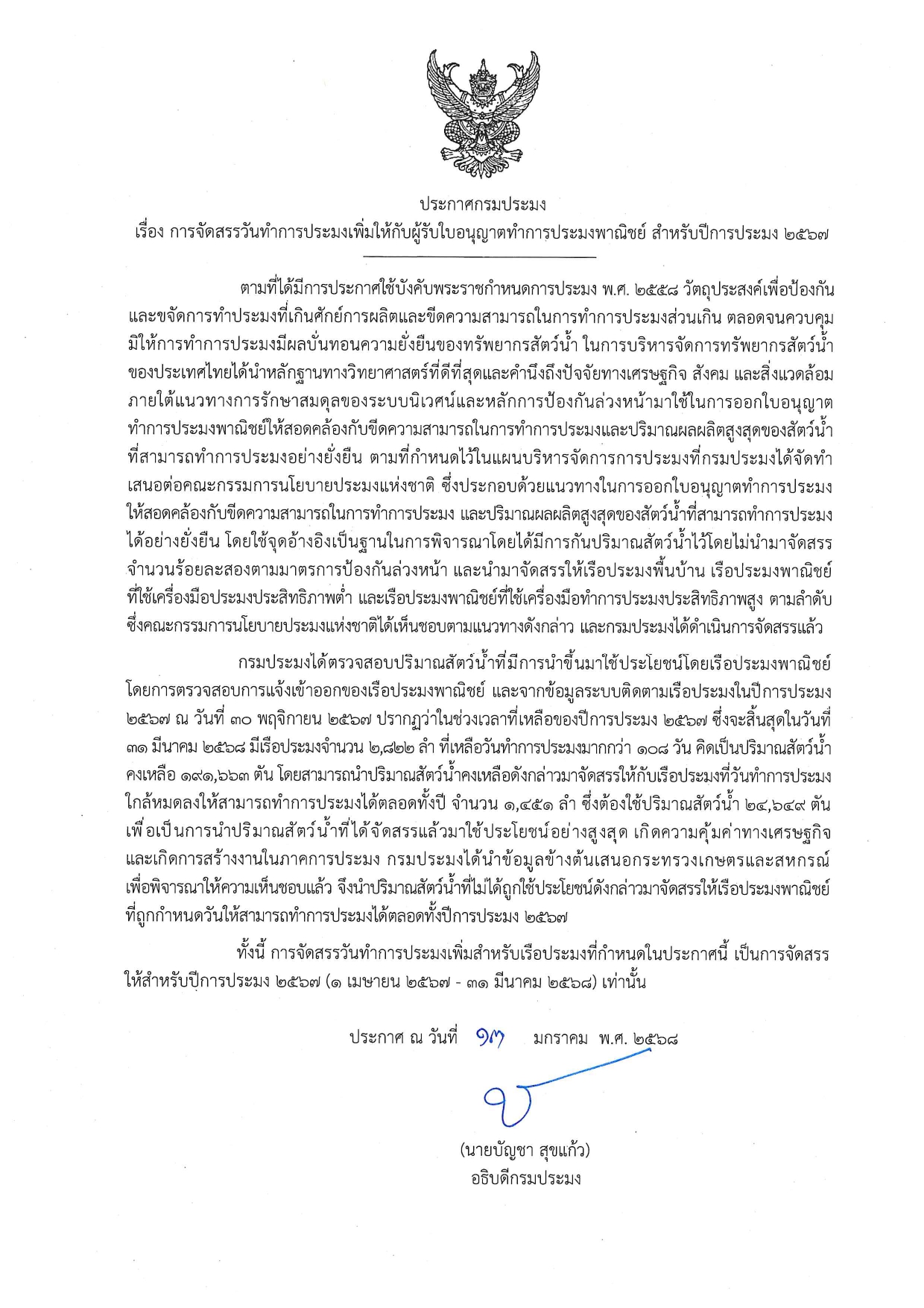 ประกาศกรมประมง เรื่อง การจัดสรรวันทำการประมงเพิ่มให้กับผู้ได้รับใบอนุญาตทำการประมงพาณิชย์ สำหรับปีการประมง 2567..คลิก