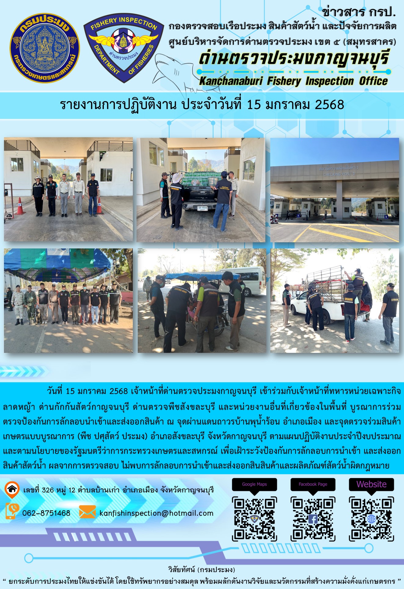 วันที่ 15 มกราคม 2568 เจ้าหน้าที่ด่านตรวจประมงกาญจนบุรีเข้าร่วมกับเจ้าหน้าที่ด่านกักกันสัตว์กาญจนบุรี ด่านตรวจพืชสังขละบุรี และหน่วยงานอื่นที่เกี่ยวข้องในพื้นที่ บูรณาการร่วมตรวจป้องกันการลักลอบนำเข้าและส่งออกสินค้า..คลิก