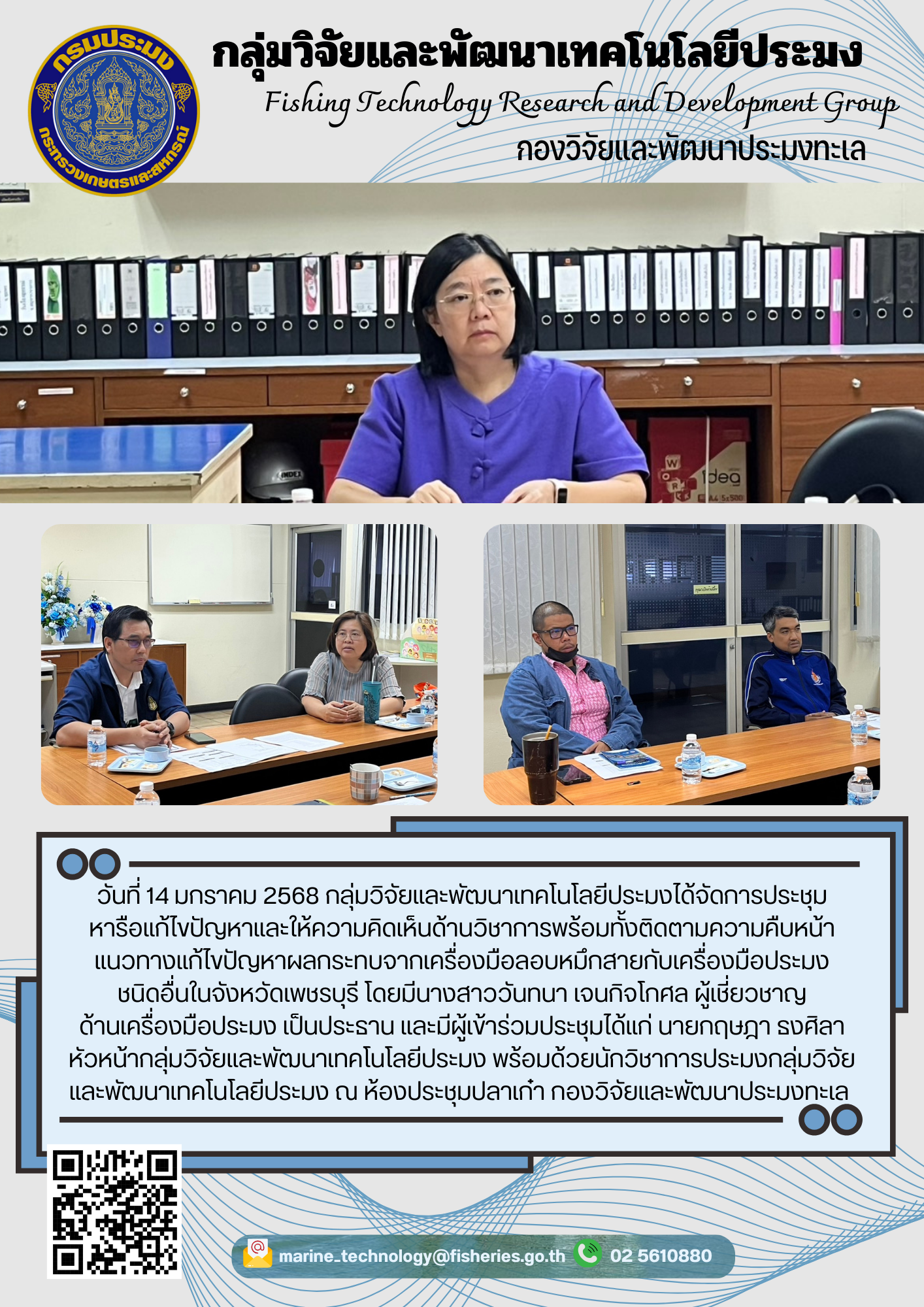 วันที่ 14 มกราคม 2568 กลุ่มวิจัยและพัฒนาเทคโนโลยีประมงได้จัดการประชุมหารือแก้ไขปัญหาและให้ความคิดเห็นด้านวิชาการพร้อมทั้งติดตามความคืบหน้าแนวทางแก้ไขปัญหาผลกระทบจากเครื่องมือลอบหมึกสายกับเครื่องมือประมงชนิดอื่นในจังหวัดเพชรบุรี ฯลฯ..คลิก