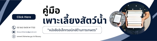 คู่มือเพาะเลี้ยงสัตว์น้ำ