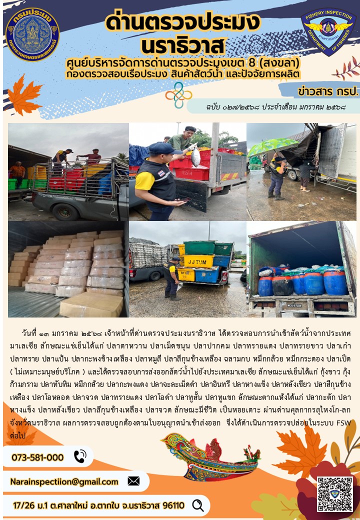 ประชาสัมพันธ์ด่านตรวจประมงนราธิวาส ประจำวันที่ 13 มกราคม 2568..คลิก