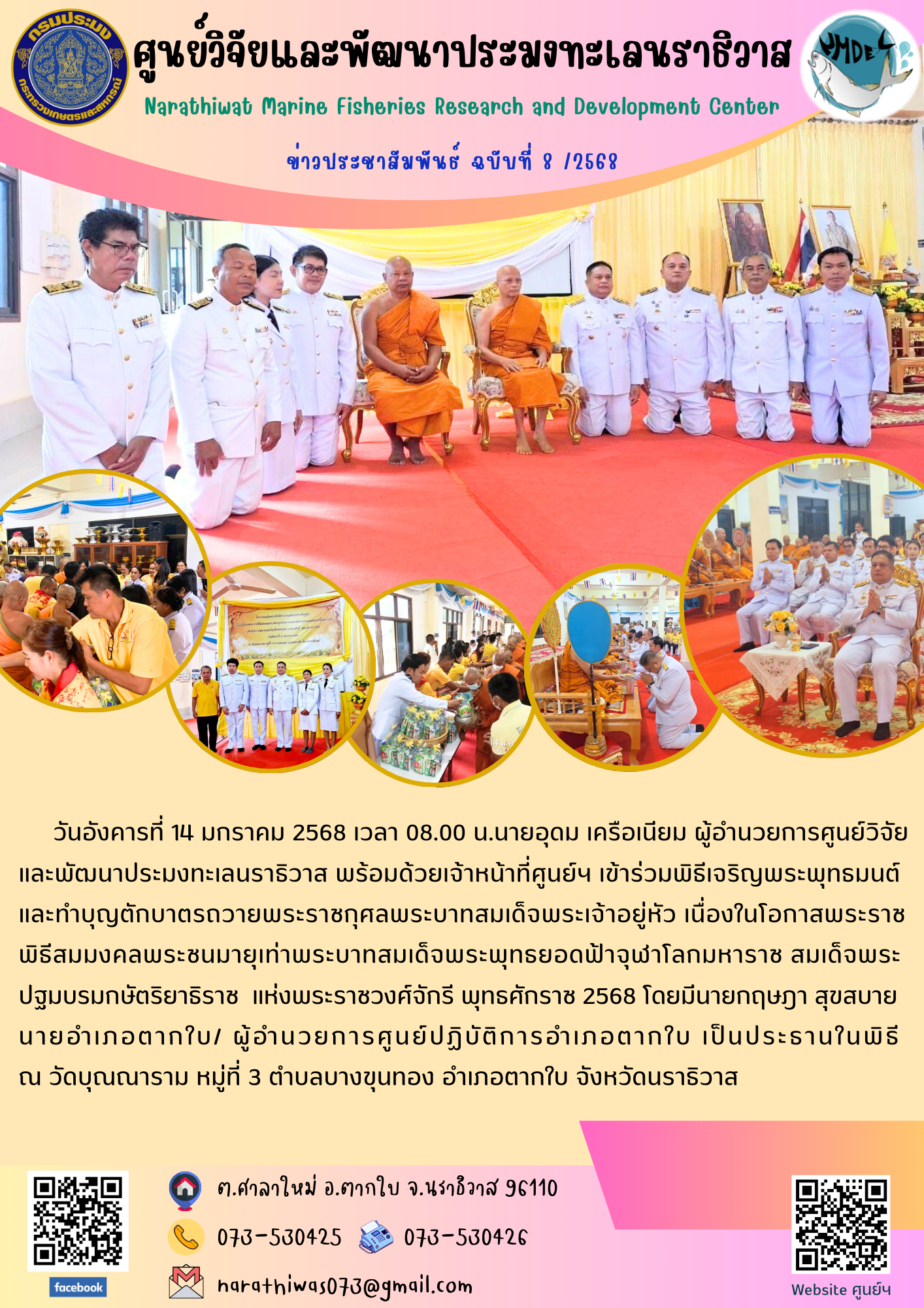 วันอังคารที่ 14 มกราคม 2568 เวลา 08.00 น.นายอุดม เครือเนียม ผู้อำนวยการศูนย์วิจัยและพัฒนาประมงทะเลนราธิวาส พร้อมด้วยเจ้าหน้าที่ศูนย์ฯ เข้าร่วมพิธีเจริญพระพุทธมนต์ และทำบุญตักบาตรถวายพระราชกุศลพระบาทสมเด็จพระเจ้าอยู่หัว..คลิก