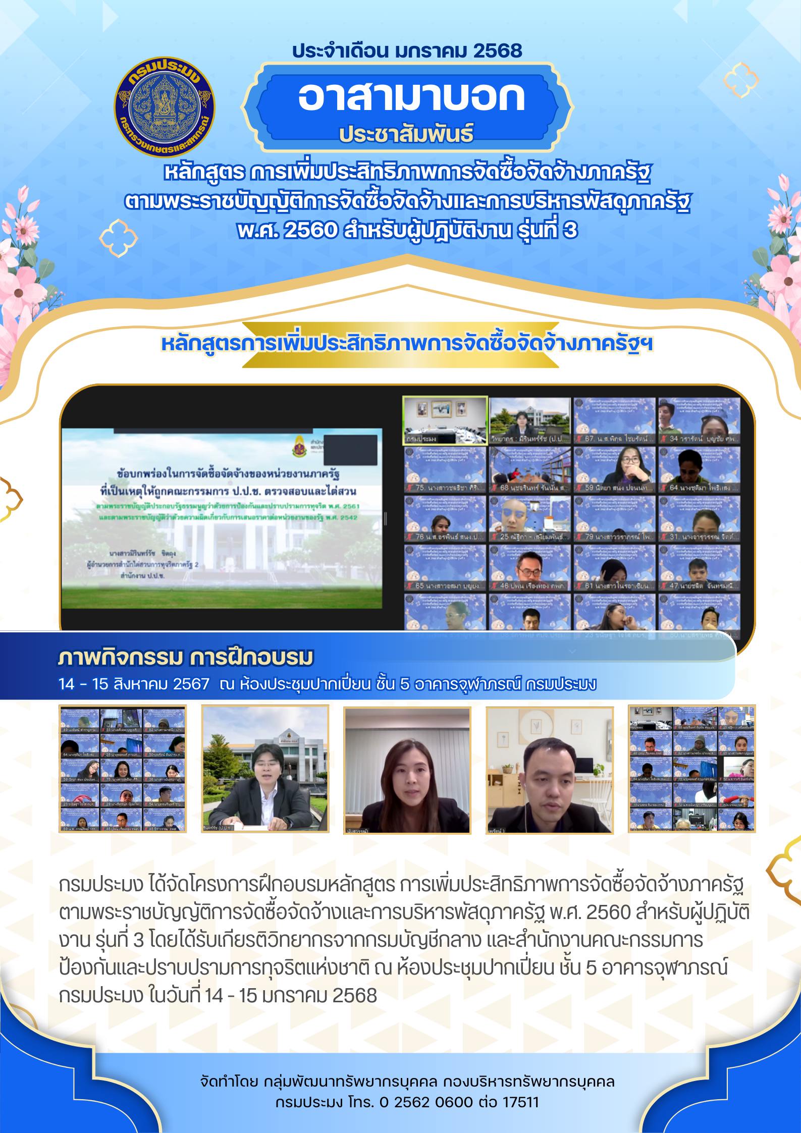 โครงการฝึกอบรมหลักสูตร การเพิ่มประสิทธิภาพการจัดซื้อจัดจ้างภาครัฐ ตามพระราชบัญญัติการจัดซื้อจัดจ้างและ การบริหารพัสดุภาครัฐ พ.ศ. 2560 สำหรับผู้ปฏิบัติงาน รุ่นที่ 3