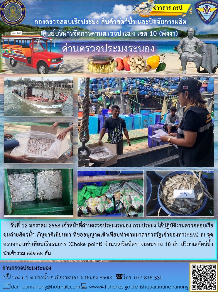 ตรวจสอบเรือขนถ่ายสัตว์น้ำ สัญชาติเมียนมาร์..คลิก