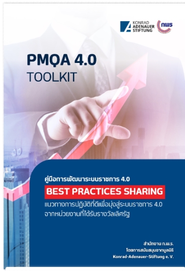 e-book คู่มือการพัฒนาระบบราชการ 4.0 Best Practices Sharing