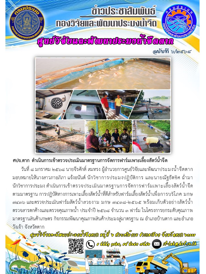 ศปจ.ตาก ดำเนินการเข้าตรวจประเมินมาตรฐานการจัดการฟาร์มเพาะเลี้ยงสัตว์น้ำจืด..คลิก
