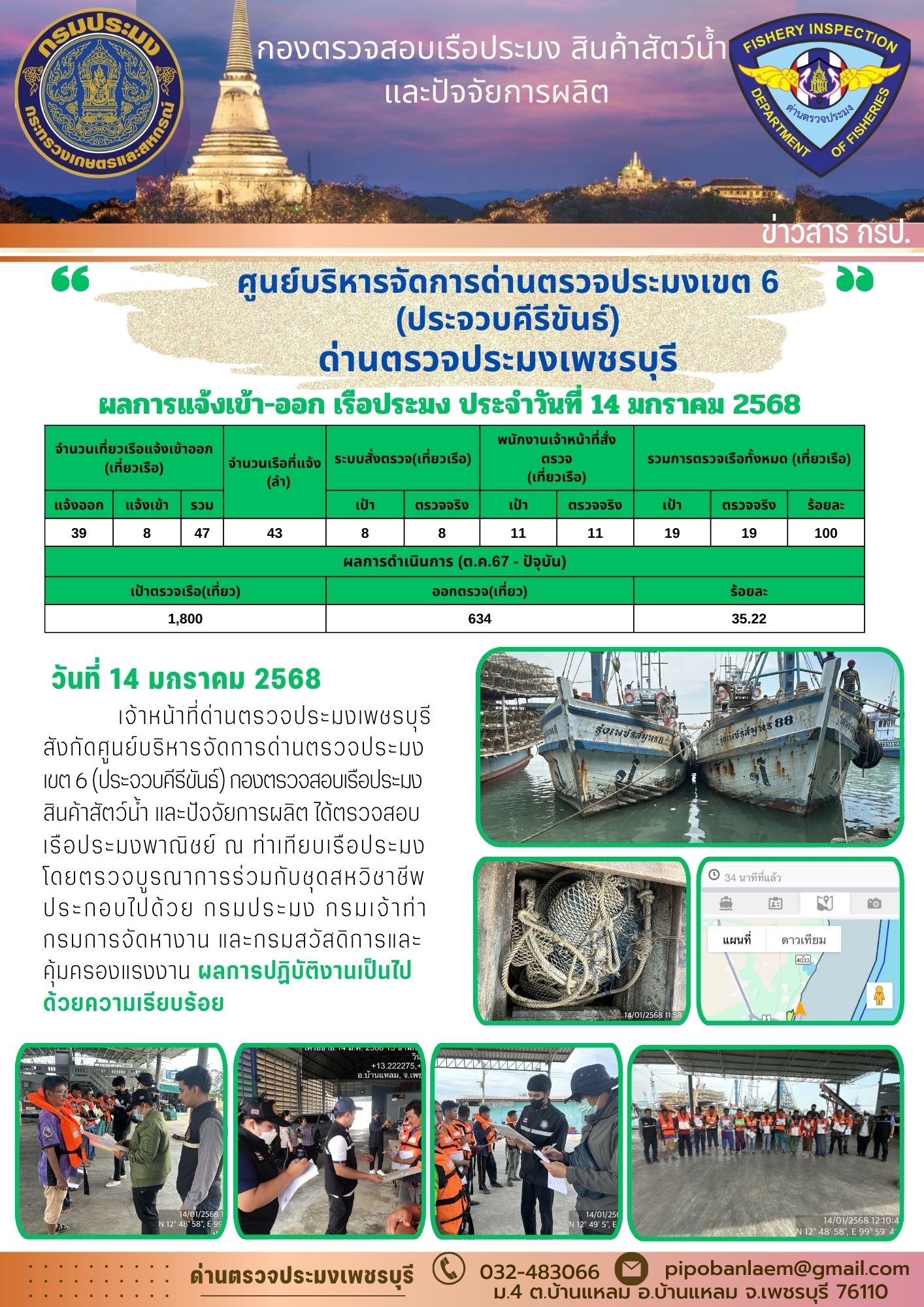 ข่าวประชาสัมพันธ์ ด่านตรวจประมงเพชรบุรี 
