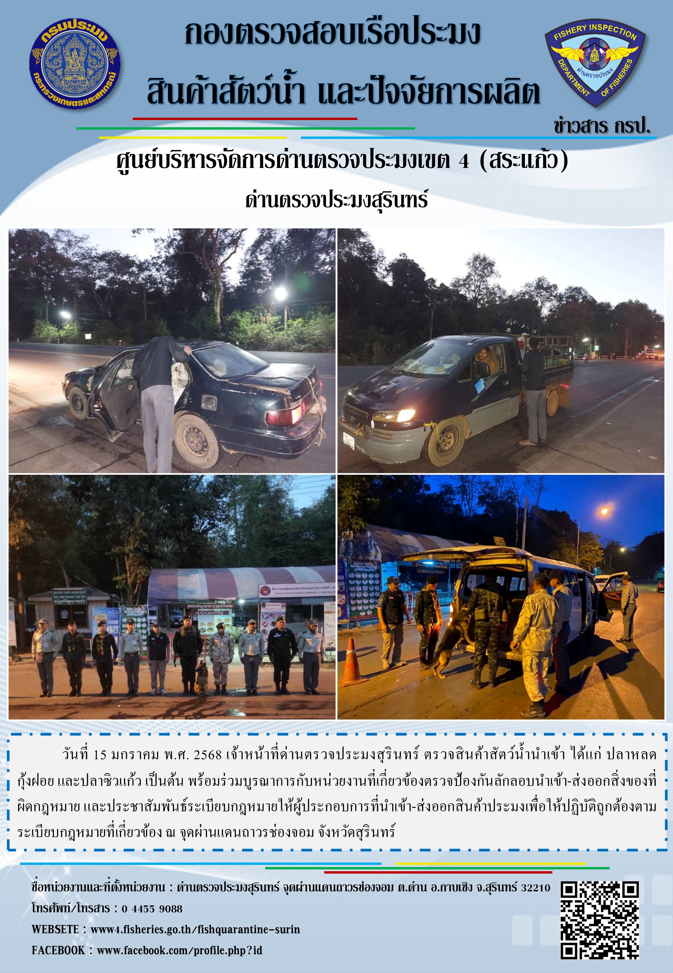 ผลการปฏิบัติงานด่านตรวจประมงสุรินทร์
