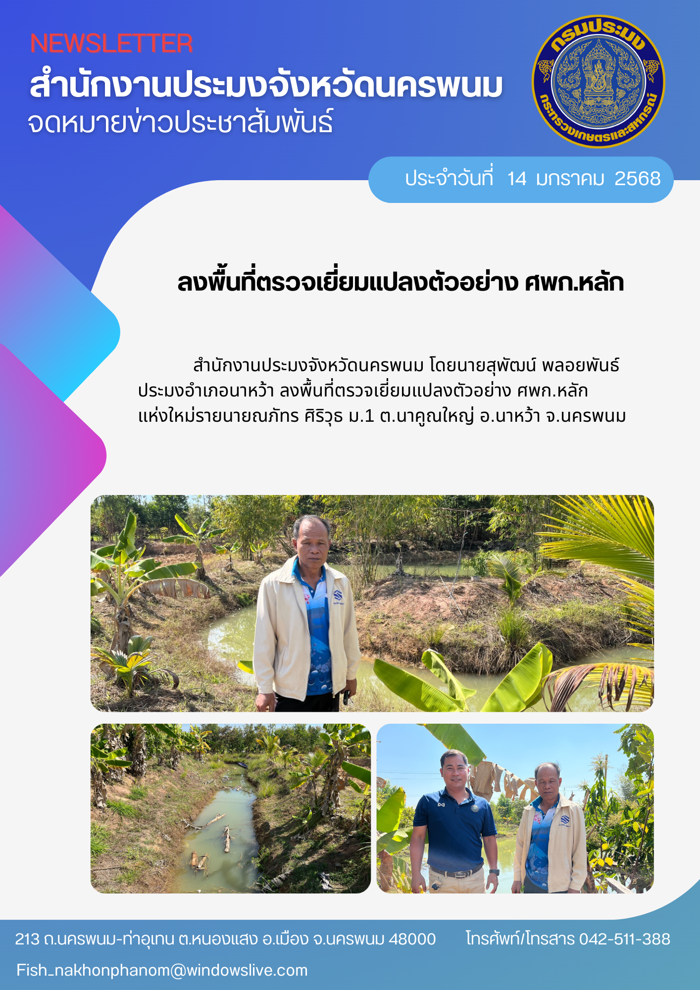 ลงพื้นที่ตรวจเยี่ยมแปลงตัวอย่าง ศพก.หลัก..คลิก